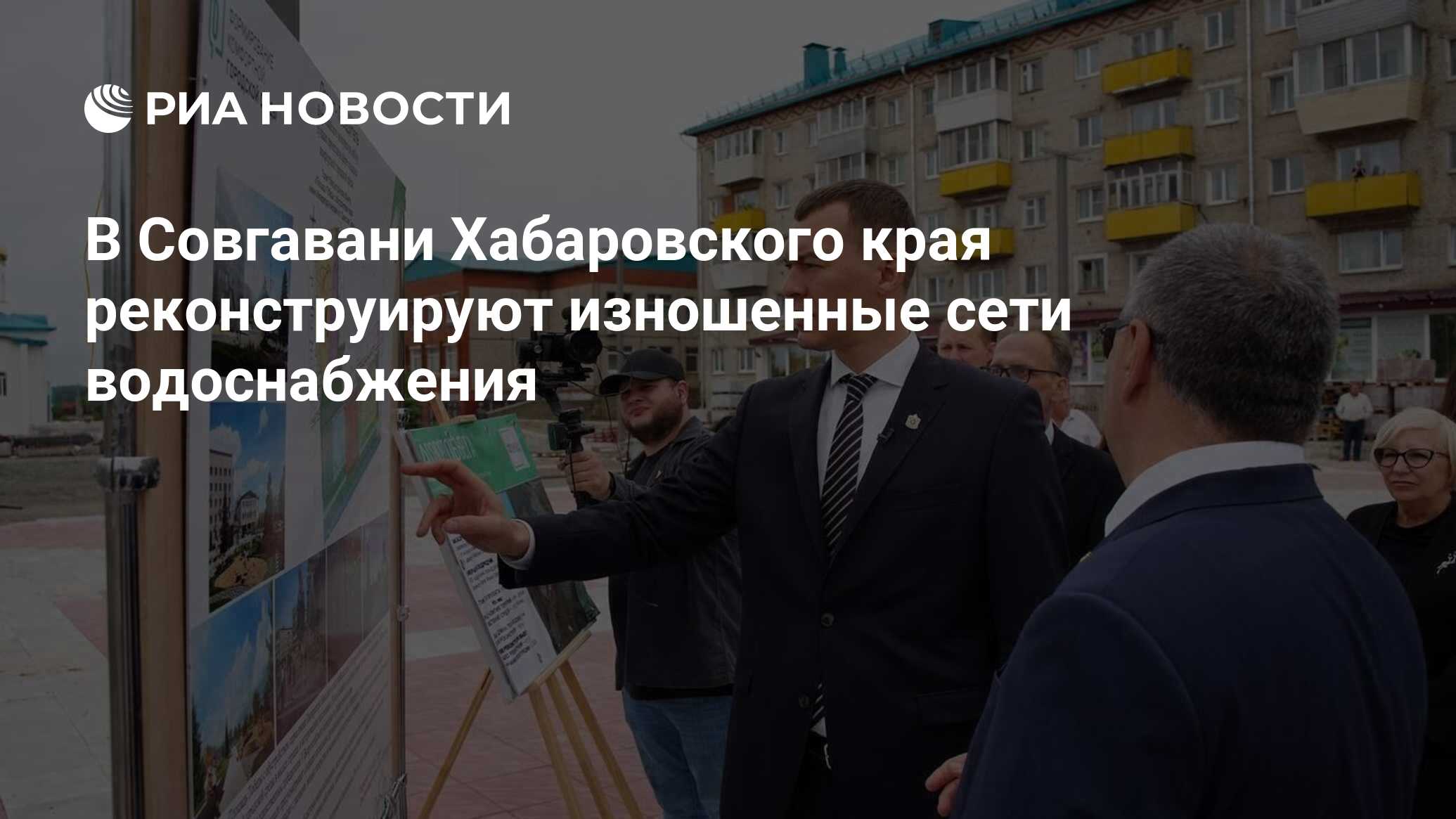 В Совгавани Хабаровского края реконструируют изношенные сети водоснабжения  - РИА Новости, 30.06.2023