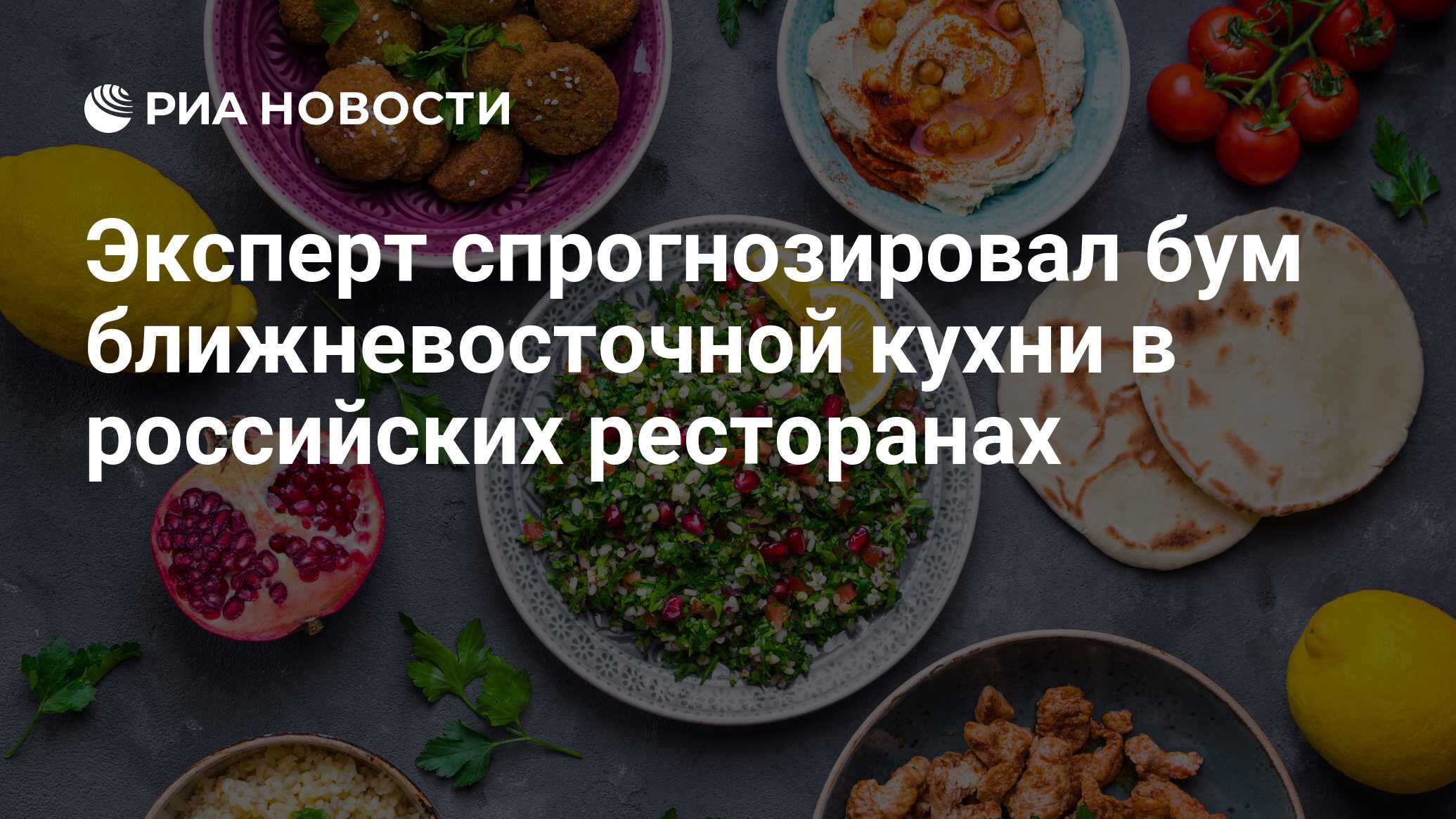 Эксперт спрогнозировал бум ближневосточной кухни в российских ресторанах -  РИА Новости, 30.06.2023