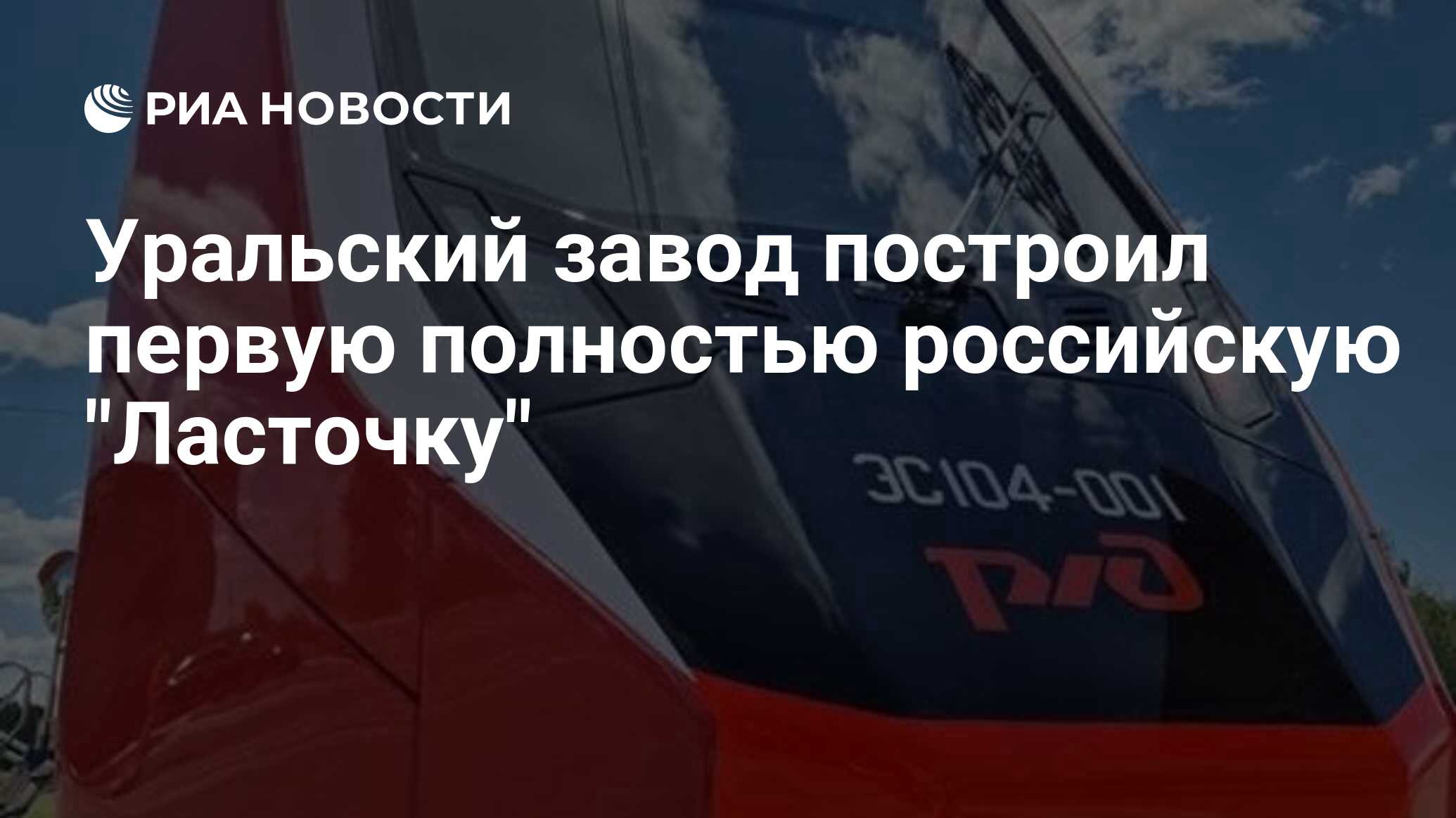 Уральский завод построил первую полностью российскую 