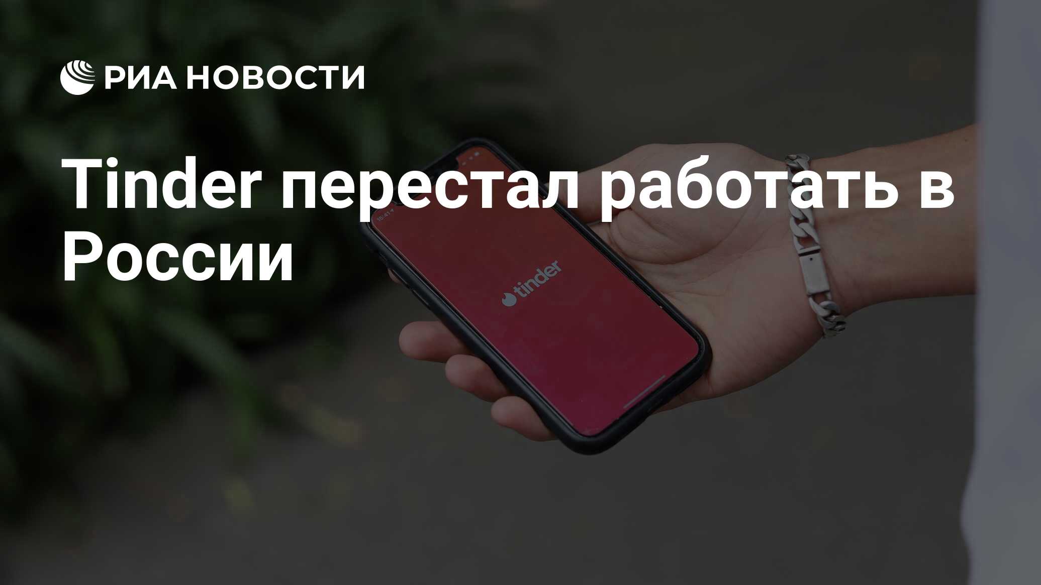 Tinder перестал работать в России - РИА Новости, 30.06.2023