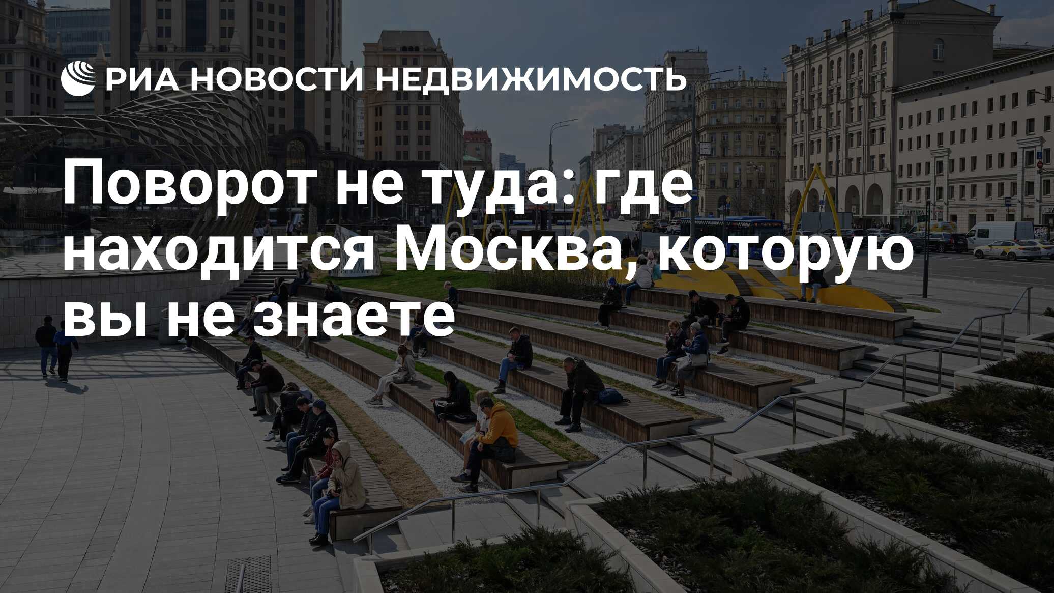 Поворот не туда: где находится Москва, которую вы не знаете - Недвижимость  РИА Новости, 14.07.2023