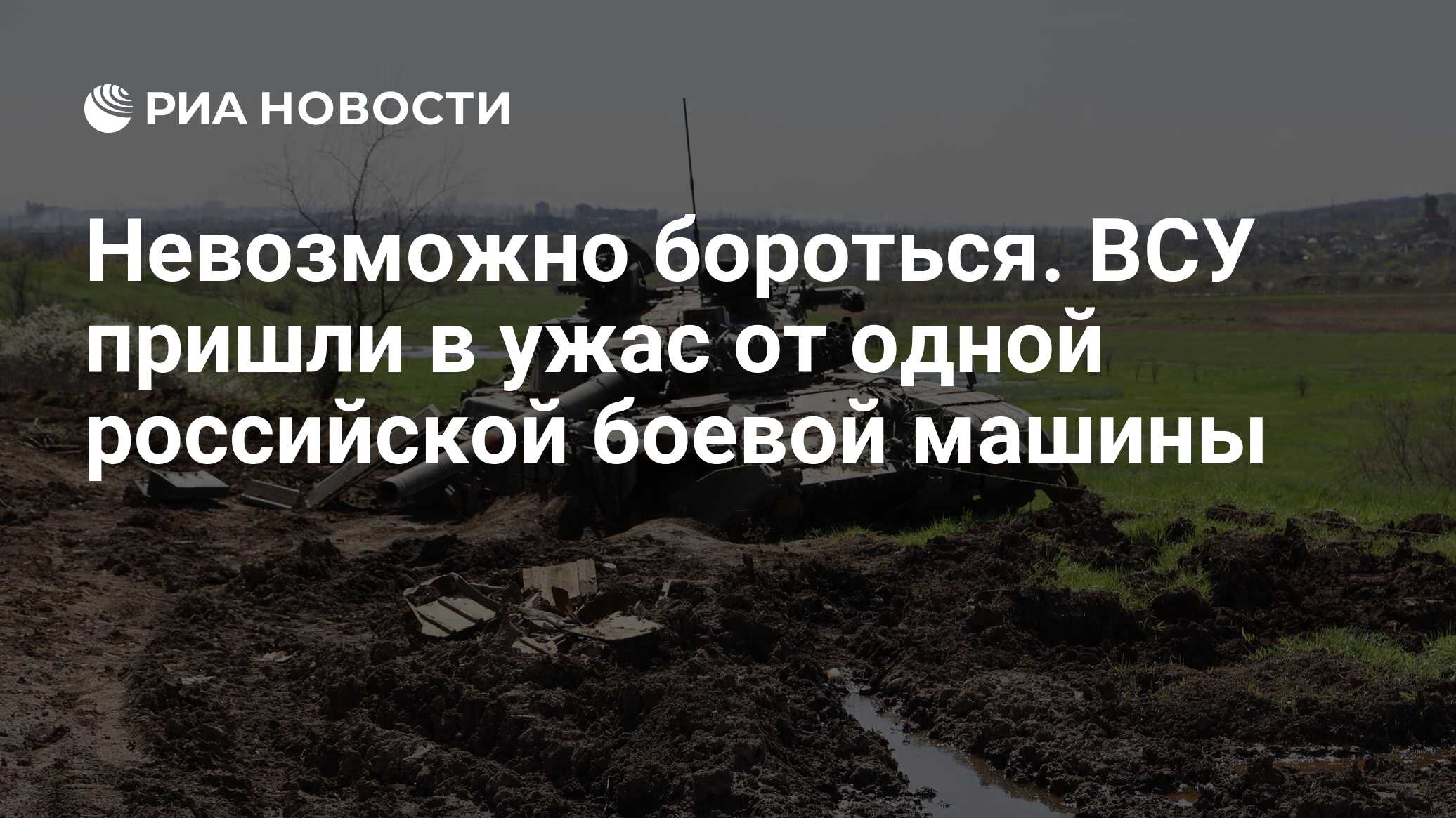 Невозможно бороться. ВСУ пришли в ужас от одной российской боевой машины -  РИА Новости, 30.06.2023