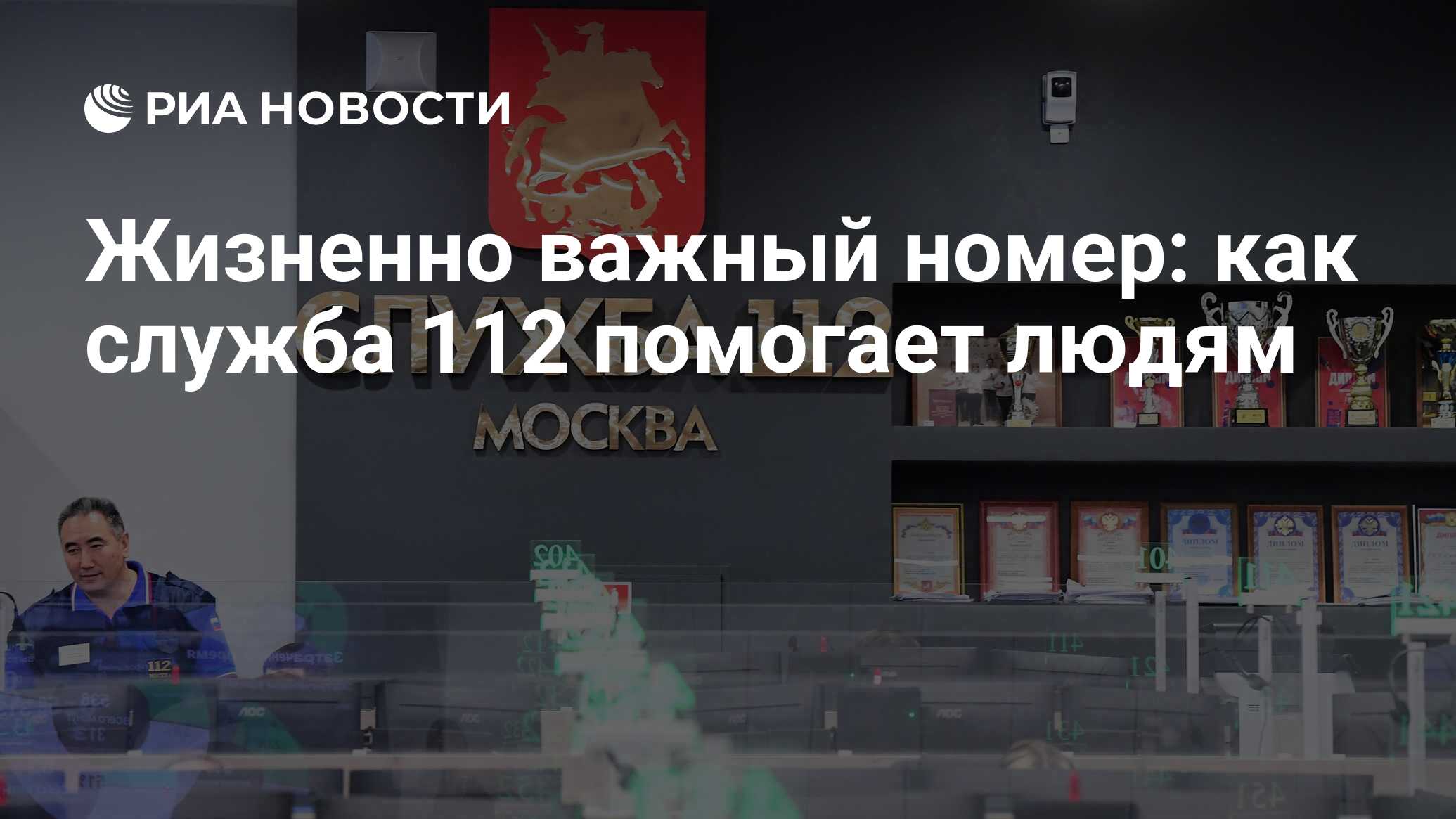 Жизненно важный номер: как служба 112 помогает людям - РИА Новости,  03.07.2023