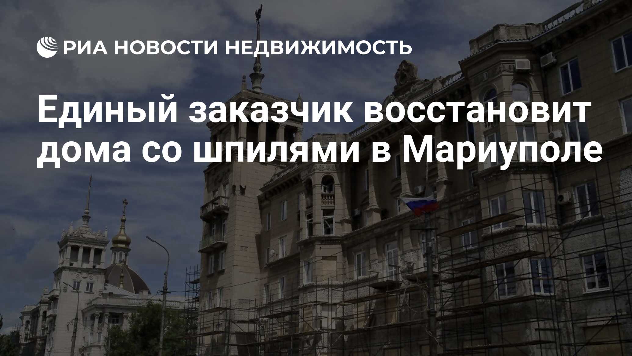 Единый заказчик восстановит дома со шпилями в Мариуполе - Недвижимость РИА  Новости, 06.01.2024