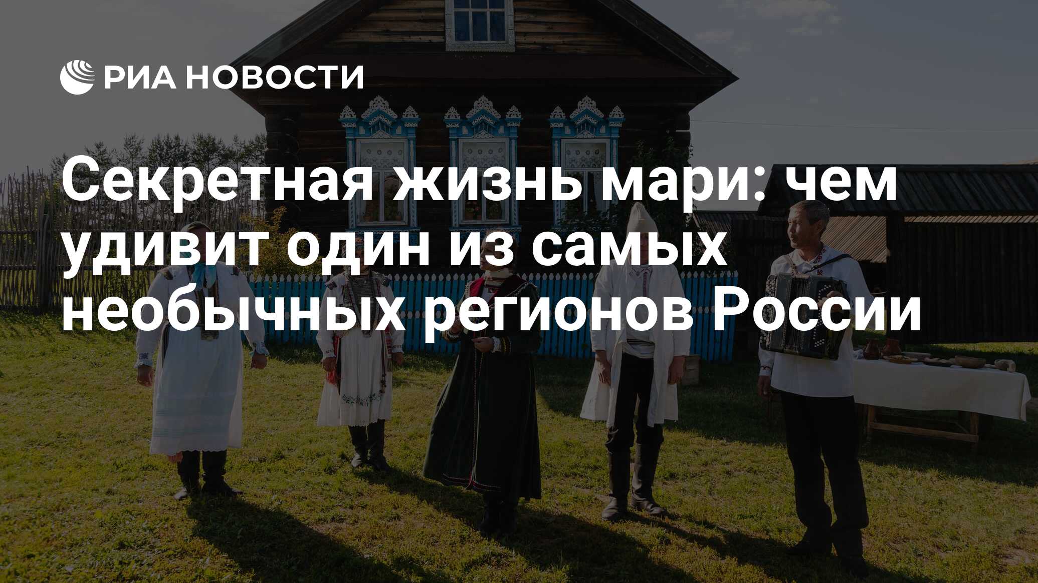 Секретная жизнь мари: чем удивит один из самых необычных регионов России -  РИА Новости, 02.07.2023