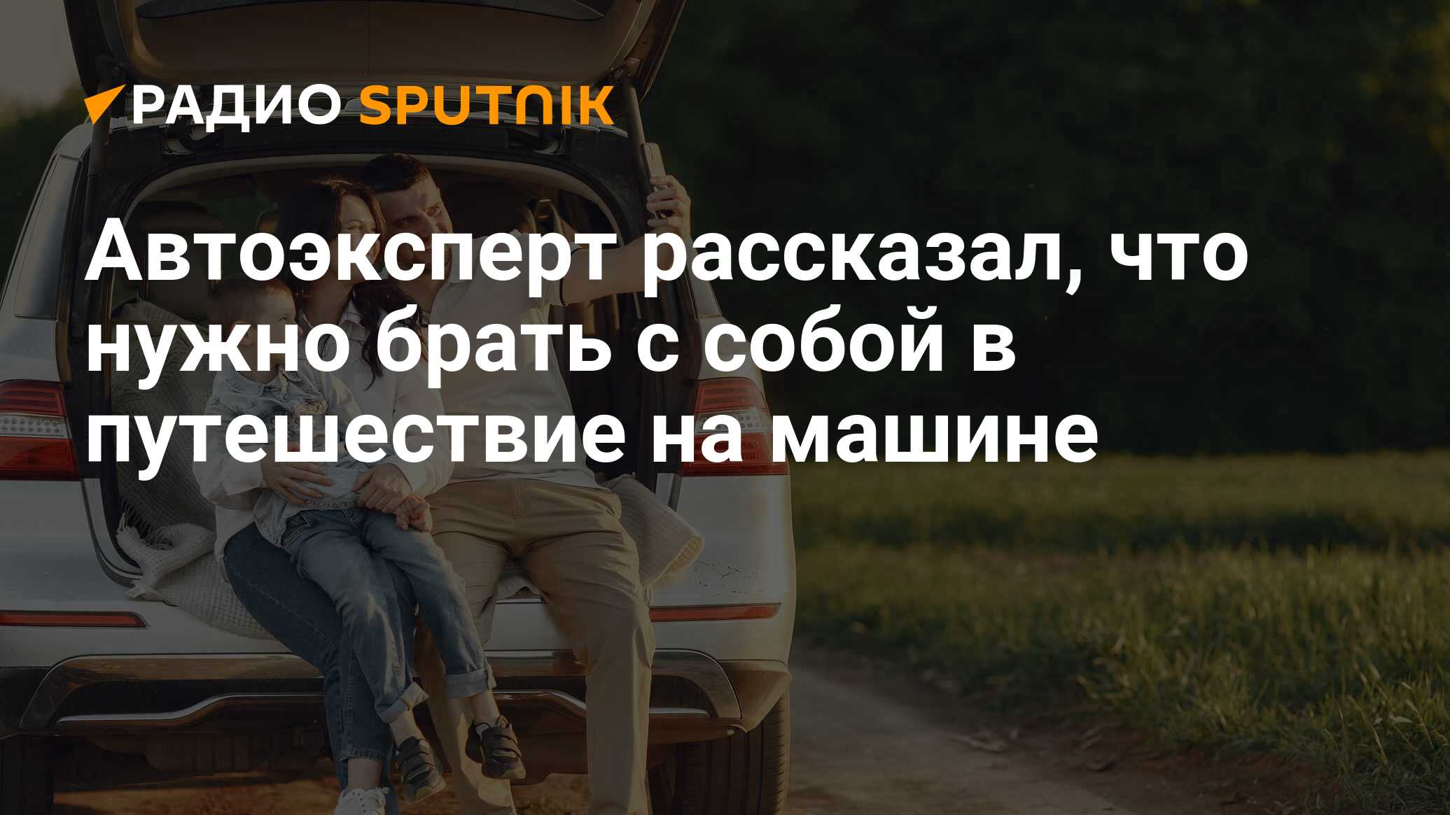 Автоэксперт рассказал, что нужно брать с собой в путешествие на машине