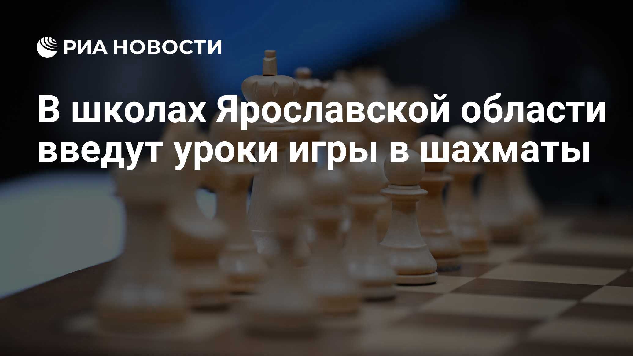 В школах Ярославской области введут уроки игры в шахматы - РИА Новости,  30.06.2023