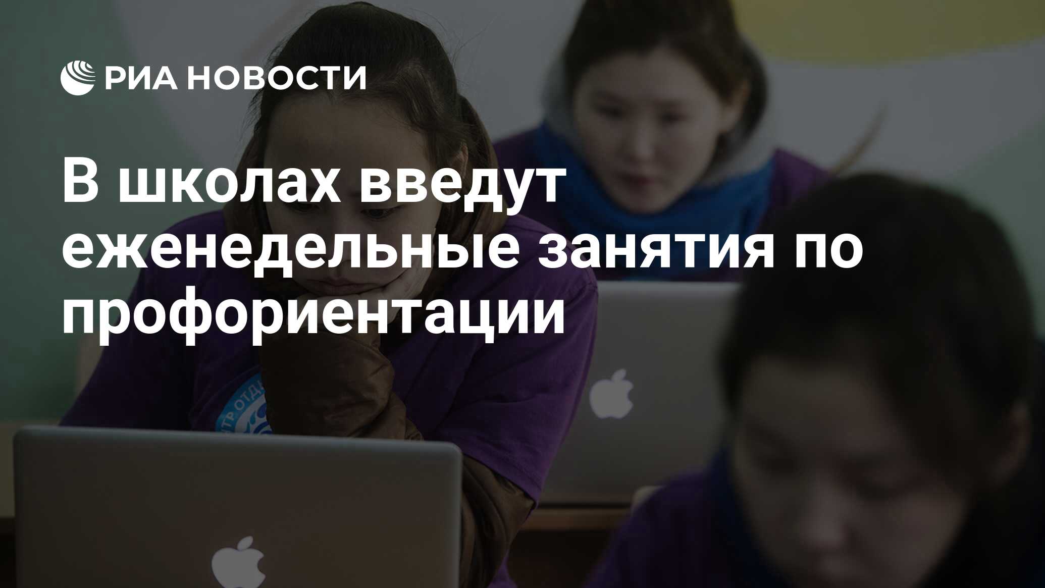 В школах введут еженедельные занятия по профориентации - РИА Новости,  03.07.2023