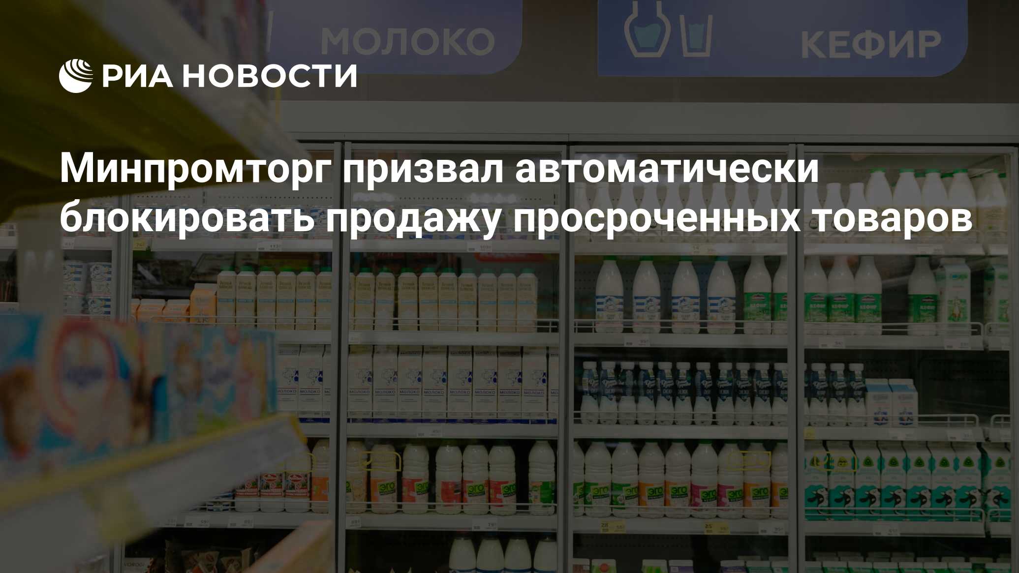 Минпромторг призвал автоматически блокировать продажу просроченных товаров  - РИА Новости, 30.06.2023