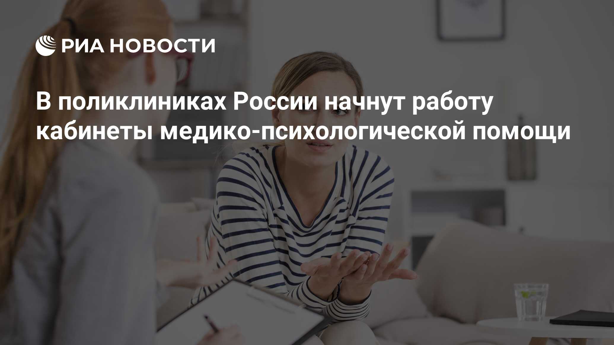 В поликлиниках России начнут работу кабинеты медико-психологической помощи  - РИА Новости, 01.07.2023