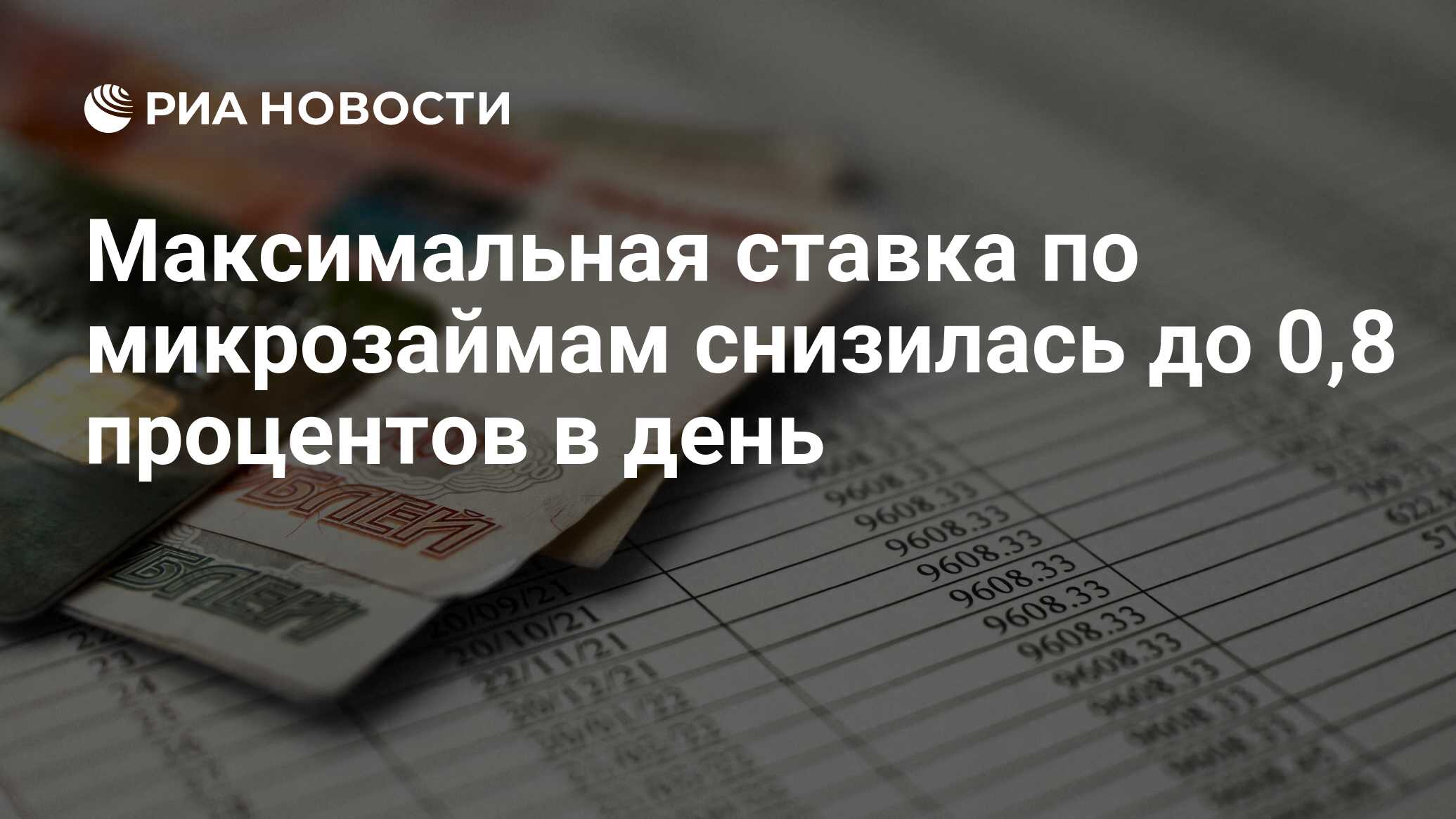 Максимальная ставка по микрозаймам снизилась до 0,8 процентов в день - РИА Новости, 01.07.2023