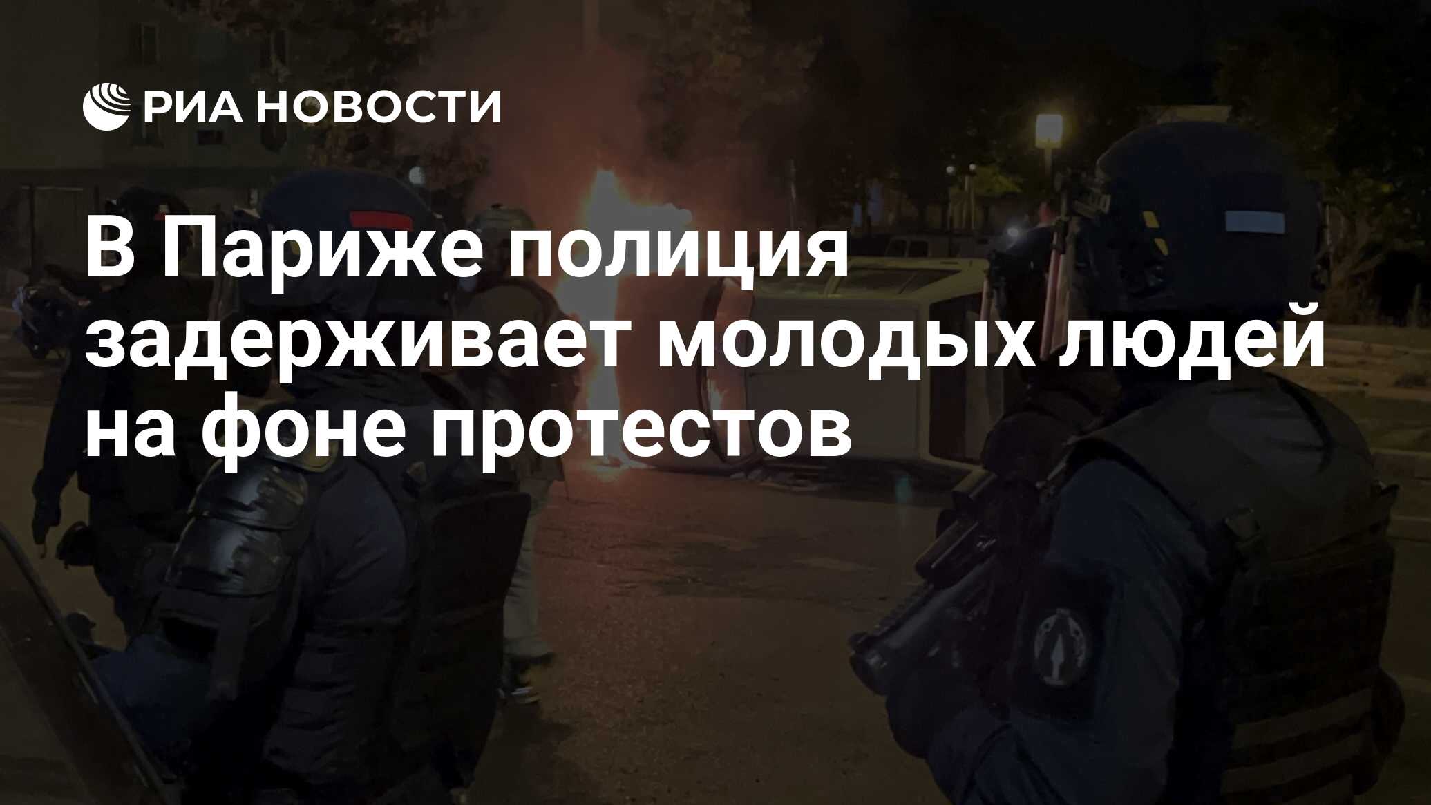 В Париже полиция задерживает молодых людей на фоне протестов - РИА Новости,  01.07.2023