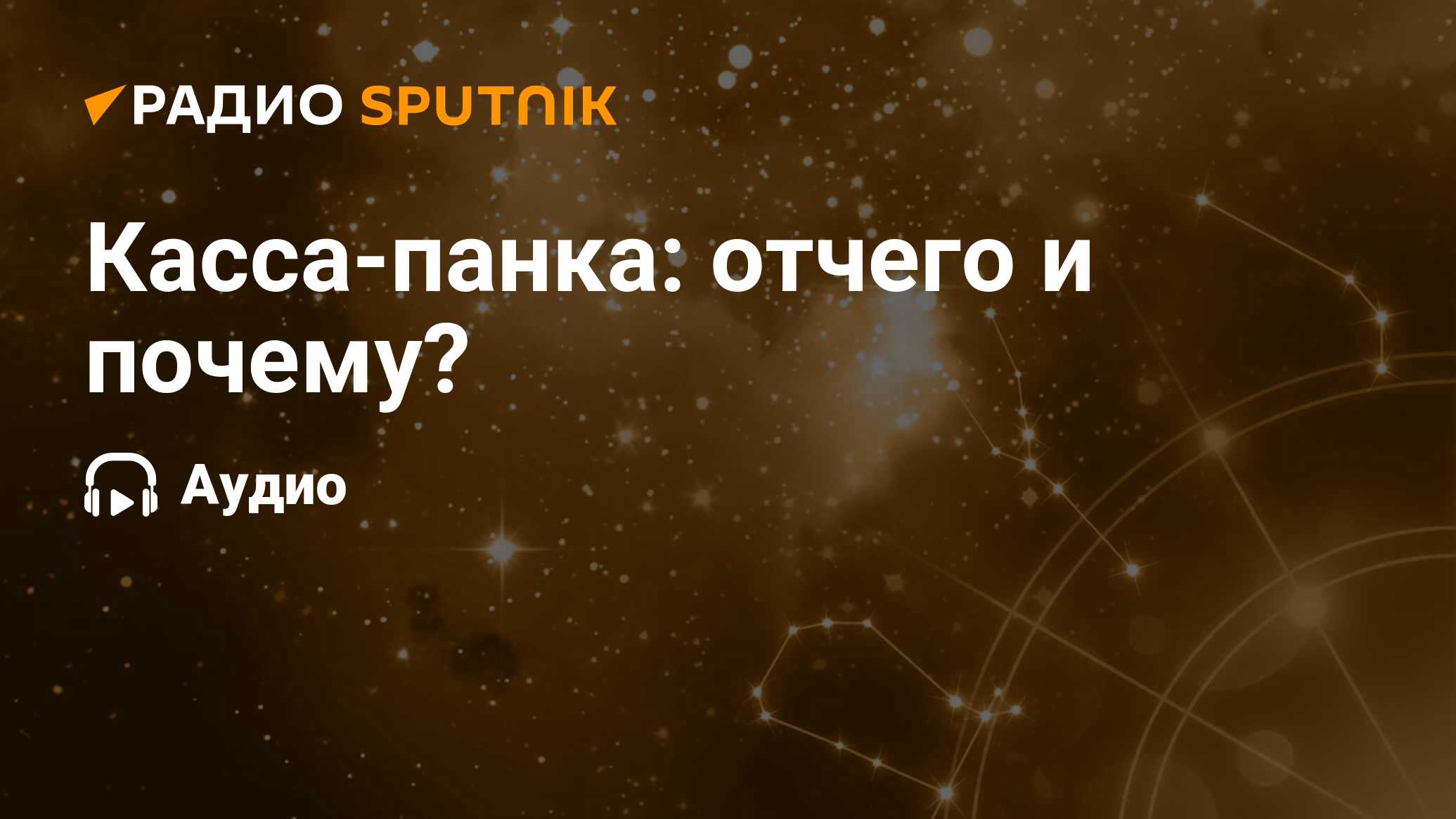 Касса-панка: отчего и почему? - Радио Sputnik, 01.07.2023