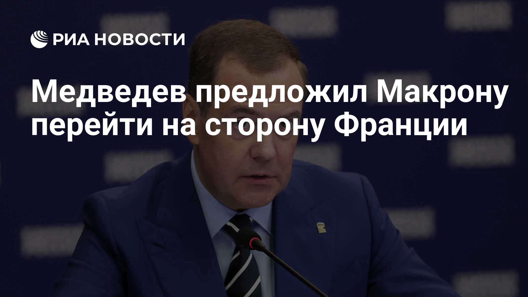 Медведев предложил Макрону перейти на сторону французов