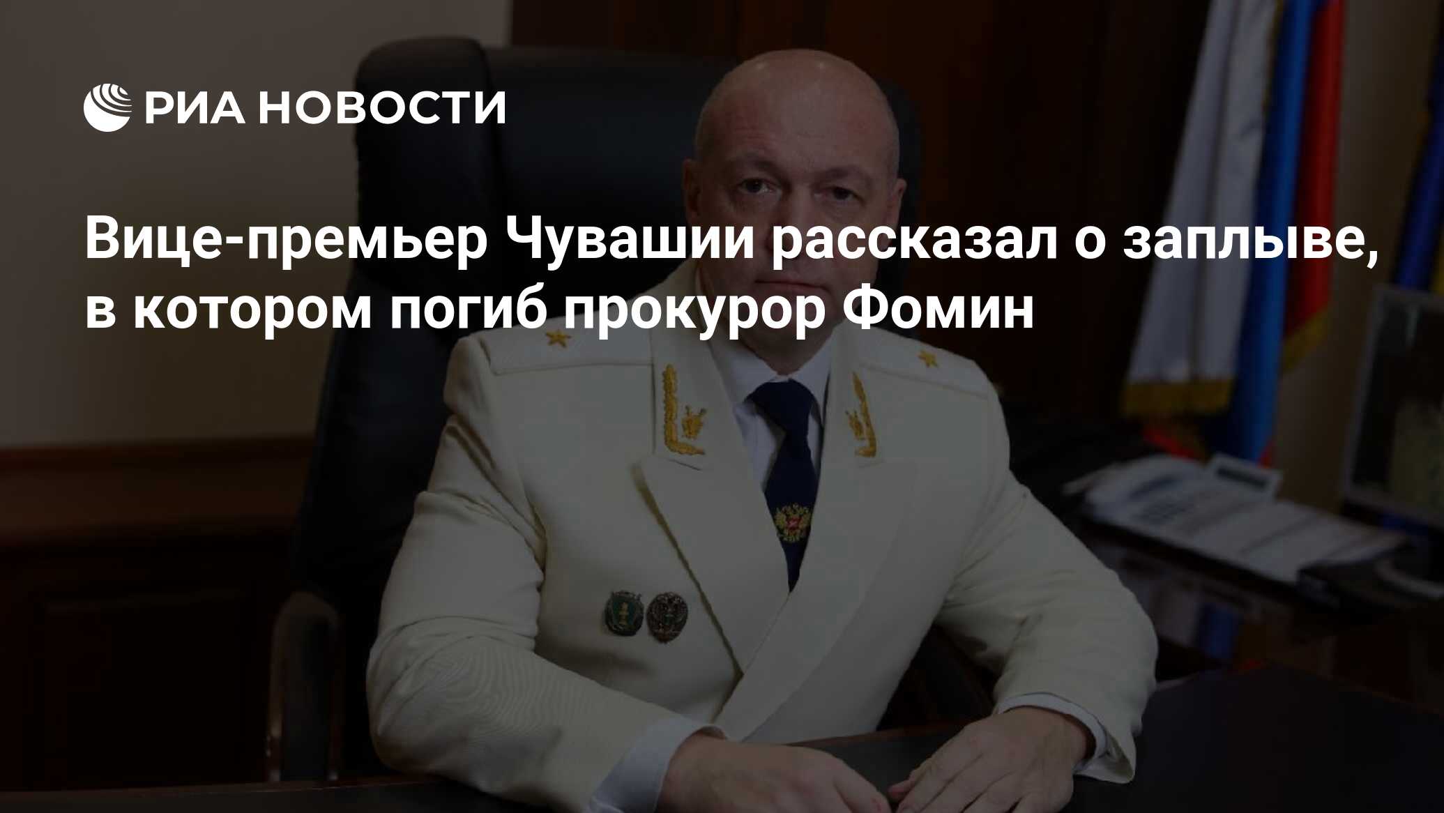 Вице-премьер Чувашии рассказал о заплыве, в котором погиб прокурор Фомин -  РИА Новости, 01.07.2023