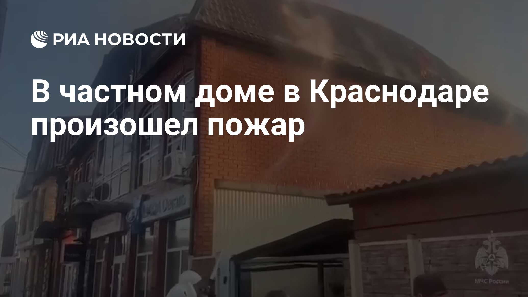 В частном доме в Краснодаре произошел пожар - РИА Новости, 01.07.2023