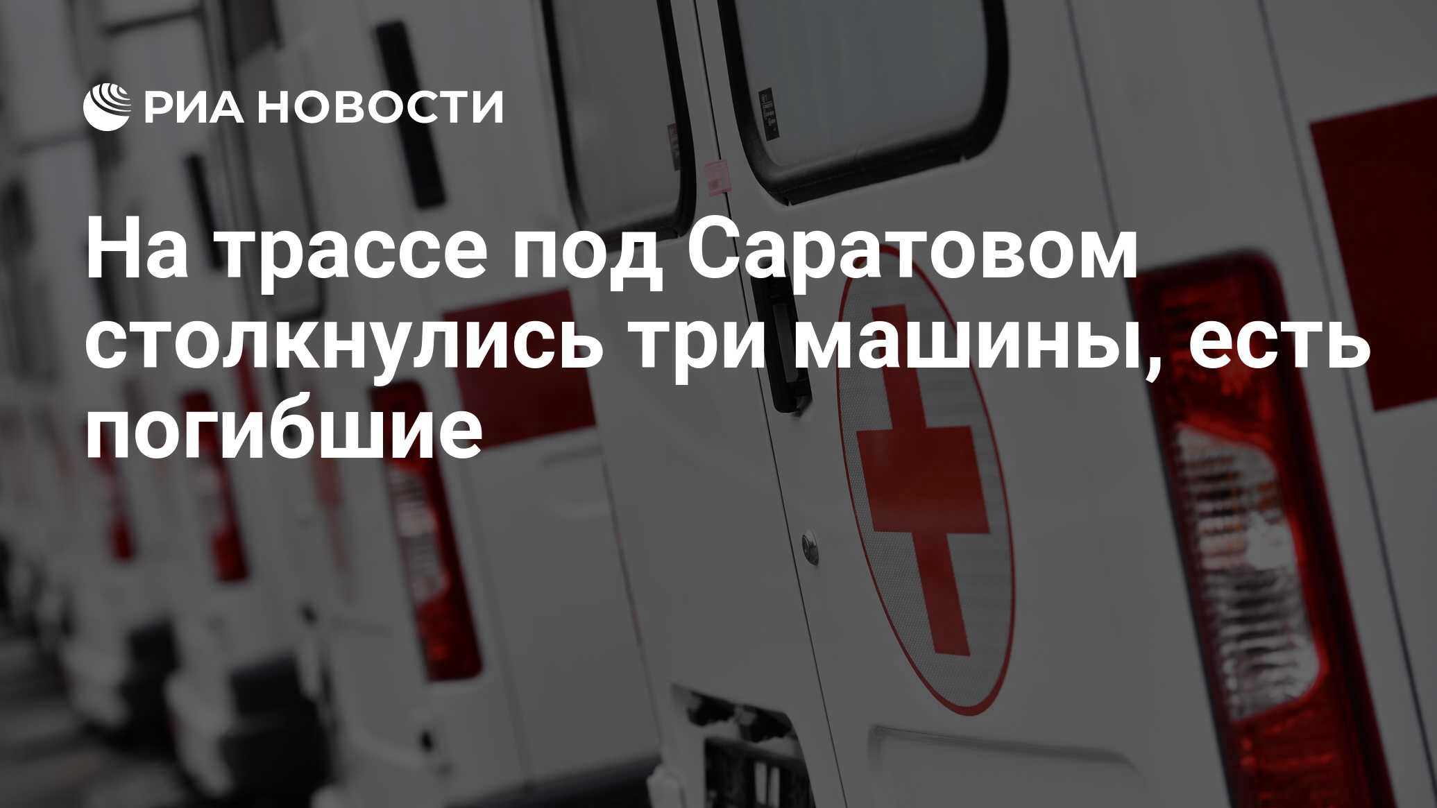 На трассе под Саратовом столкнулись три машины, есть погибшие - РИА  Новости, 01.07.2023