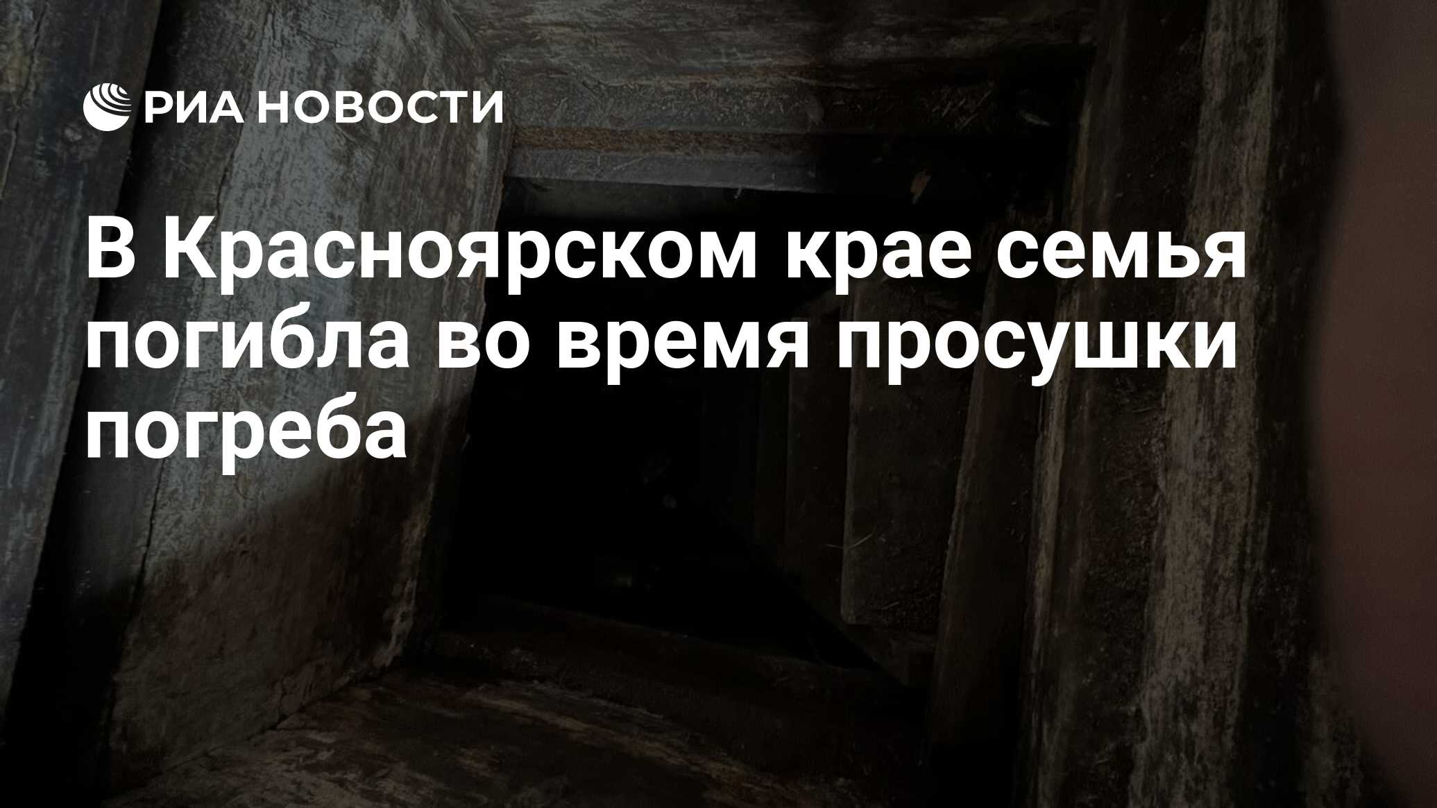 В Красноярском крае семья погибла во время просушки погреба - РИА Новости,  02.07.2023