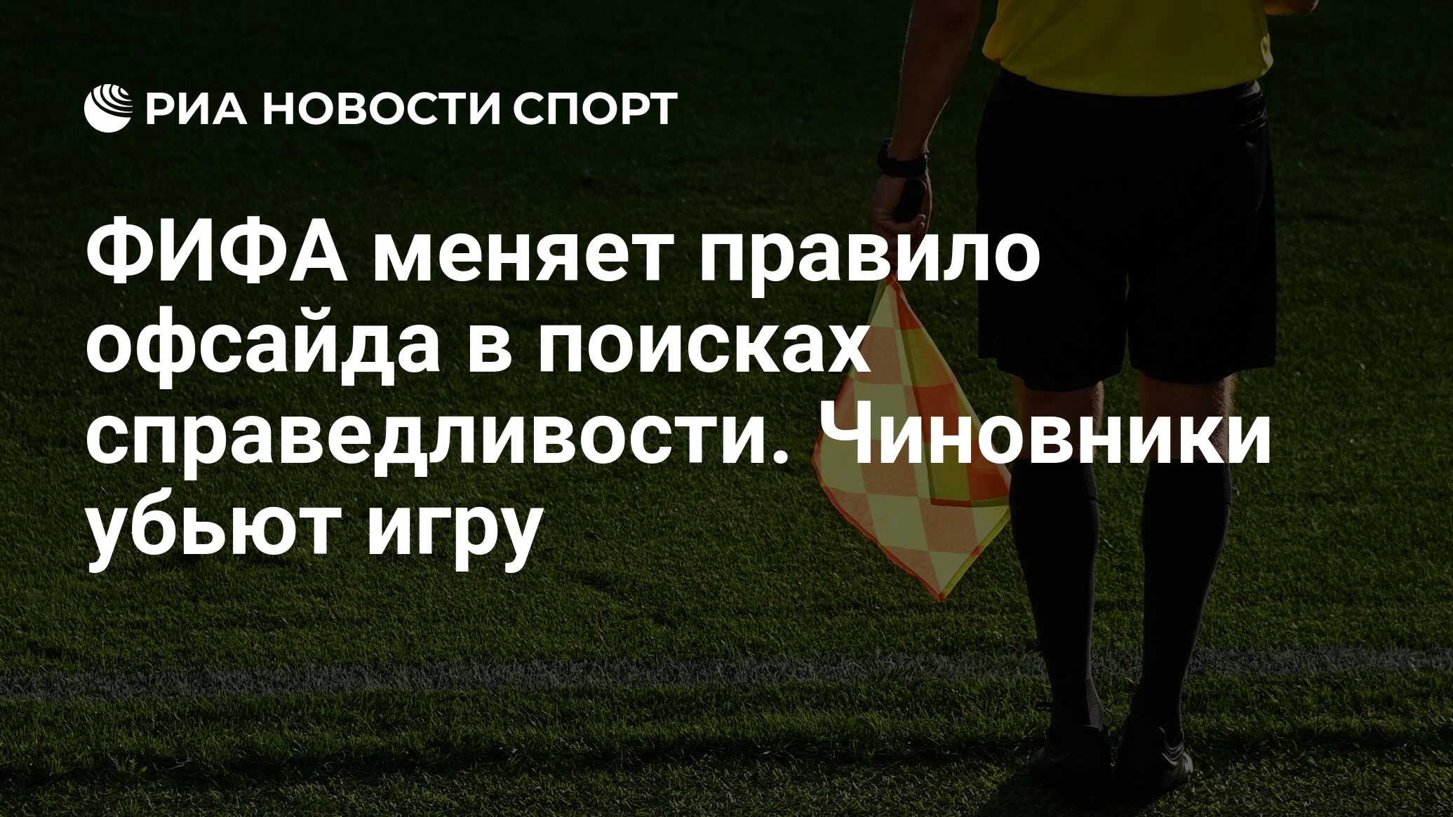 ФИФА меняет правило офсайда в поисках справедливости. Чиновники убьют игру  - РИА Новости Спорт, 02.07.2023