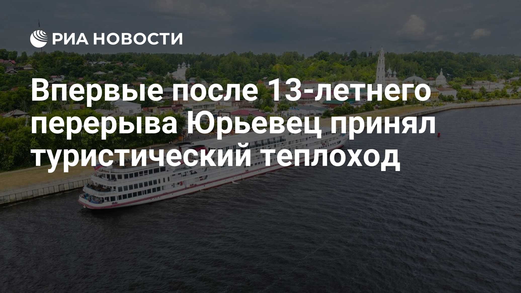 Впервые после 13-летнего перерыва Юрьевец принял туристический теплоход -  РИА Новости, 02.07.2023