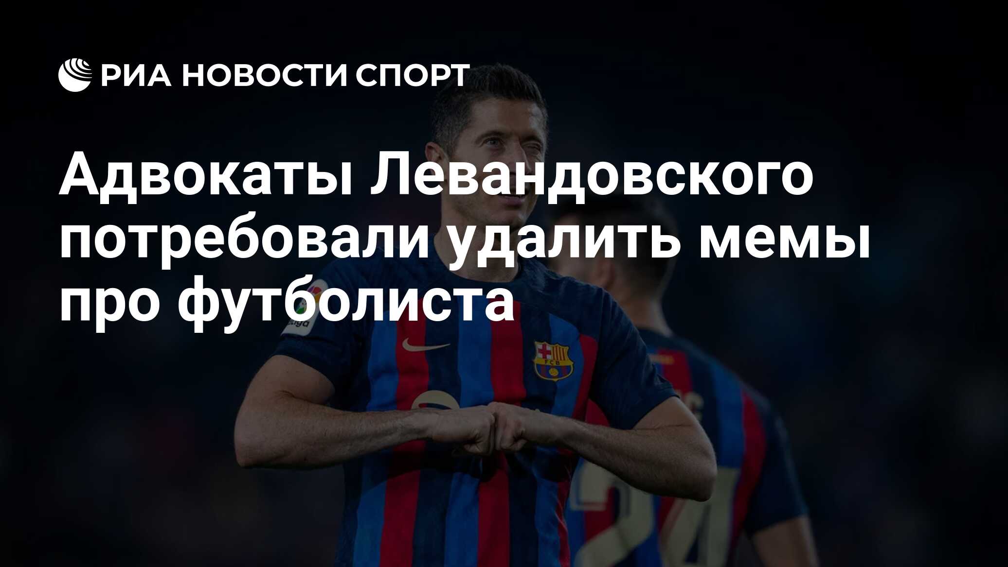 Адвокаты Левандовского потребовали удалить мемы про футболиста - РИА  Новости Спорт, 02.07.2023