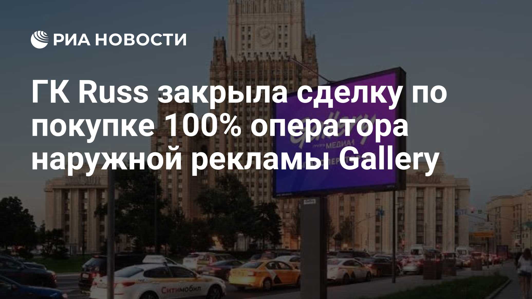 ГК Russ закрыла сделку по покупке 100% оператора наружной рекламы Gallery -  РИА Новости, 02.07.2023