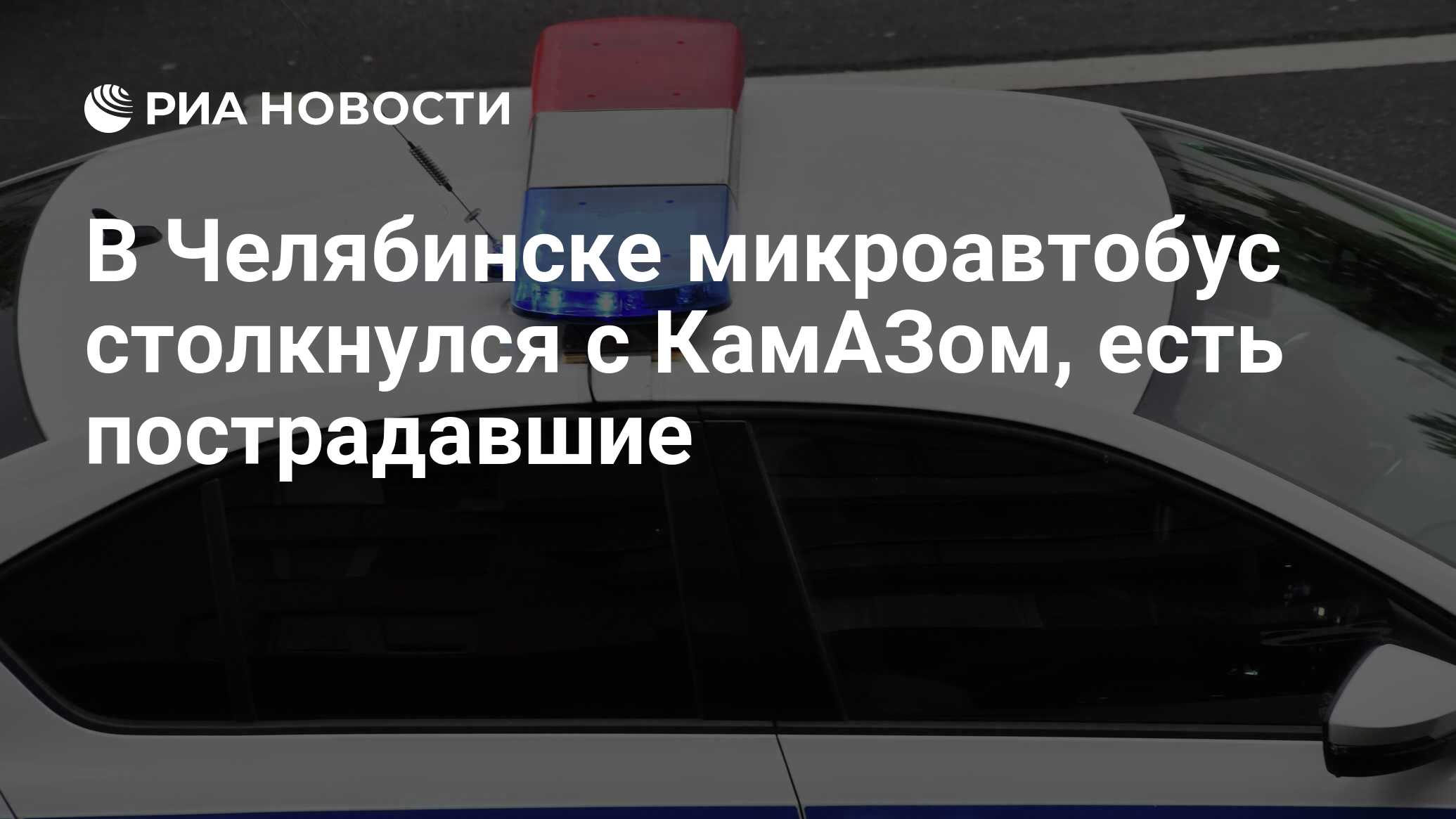 В Челябинске микроавтобус столкнулся с КамАЗом, есть пострадавшие - РИА  Новости, 02.07.2023