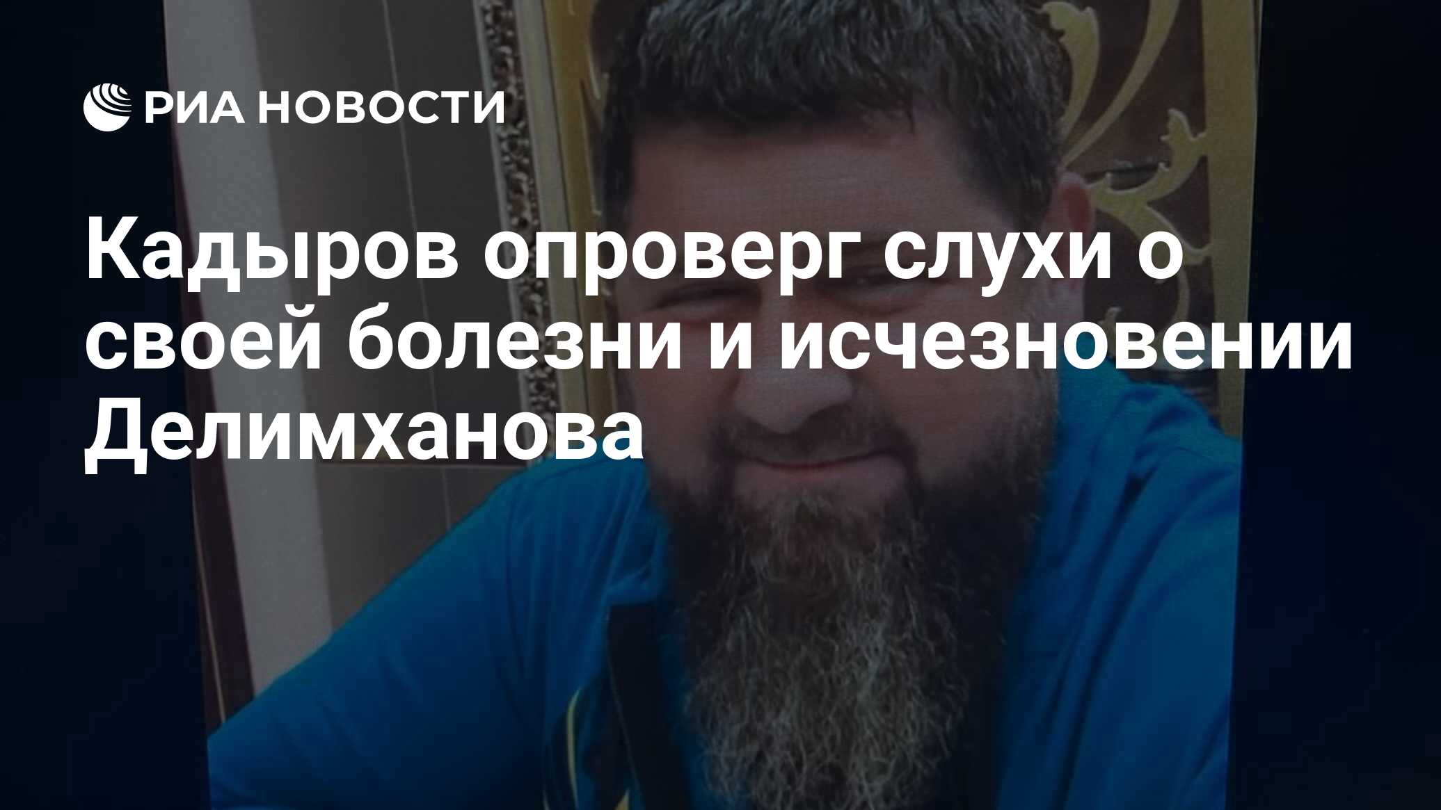 Кадыров опроверг слухи о своей болезни и исчезновении Делимханова - РИА  Новости, 02.07.2023