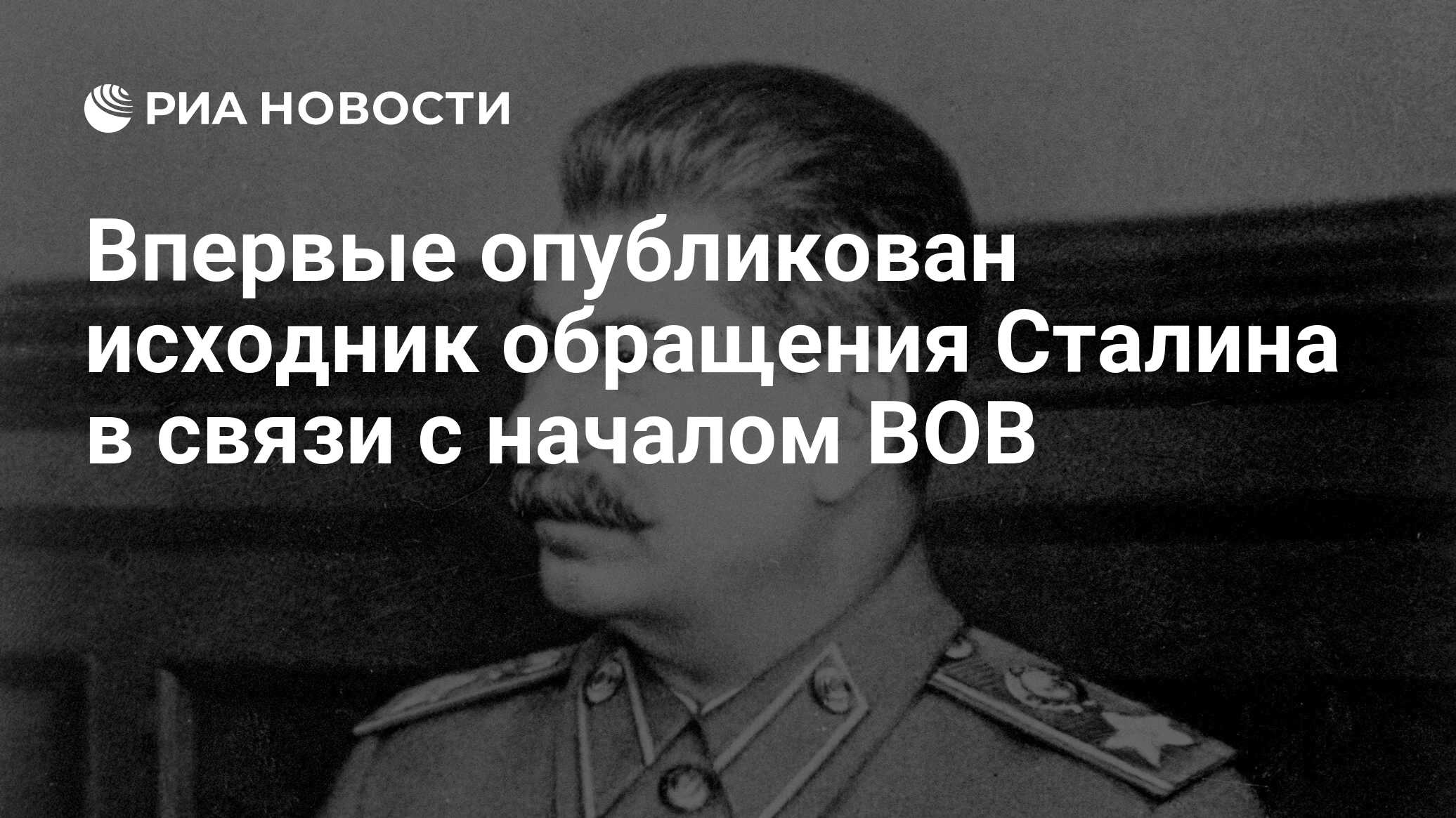 Впервые опубликован исходник обращения Сталина в связи с началом ВОВ - РИА  Новости, 03.07.2023