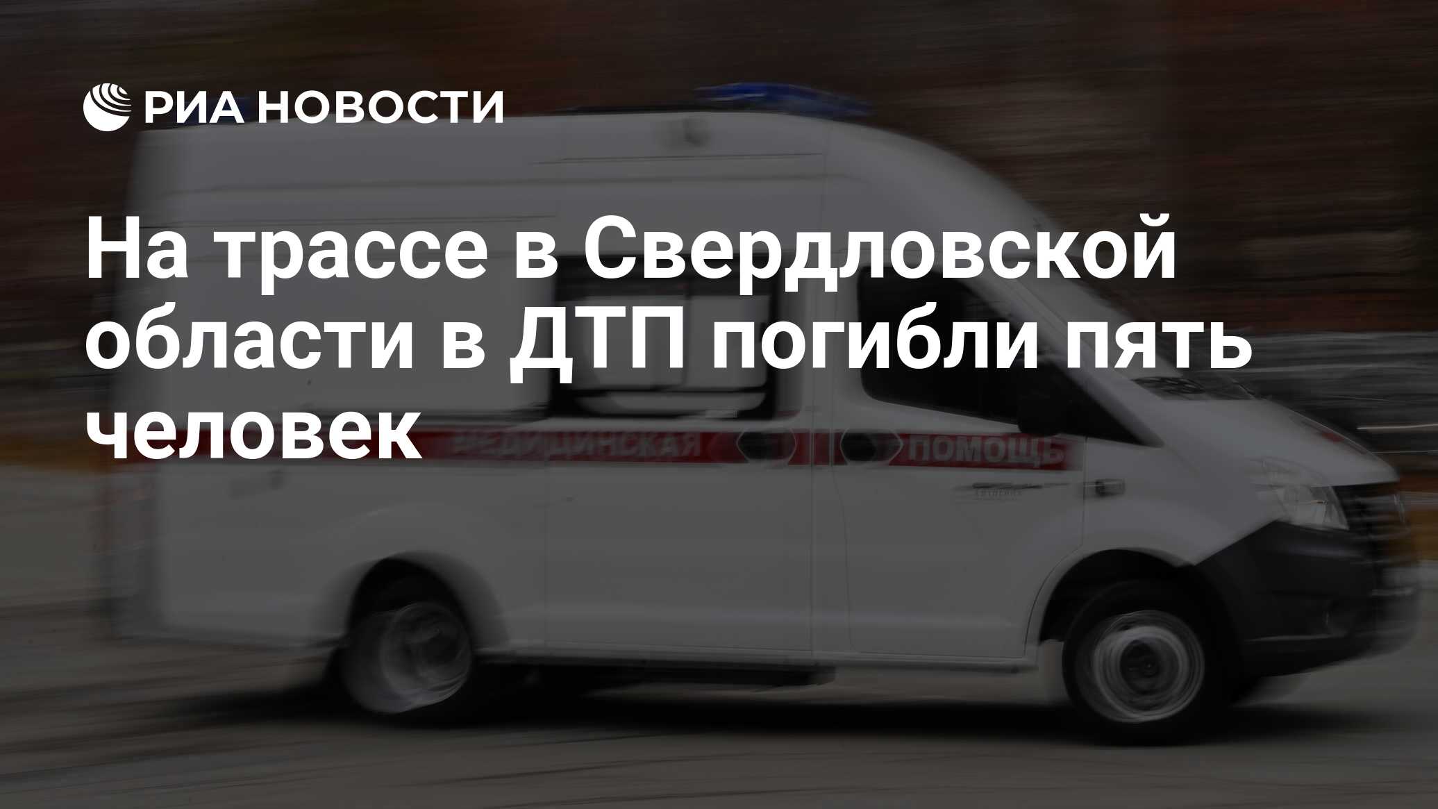 На трассе в Свердловской области в ДТП погибли пять человек - РИА Новости,  03.07.2023