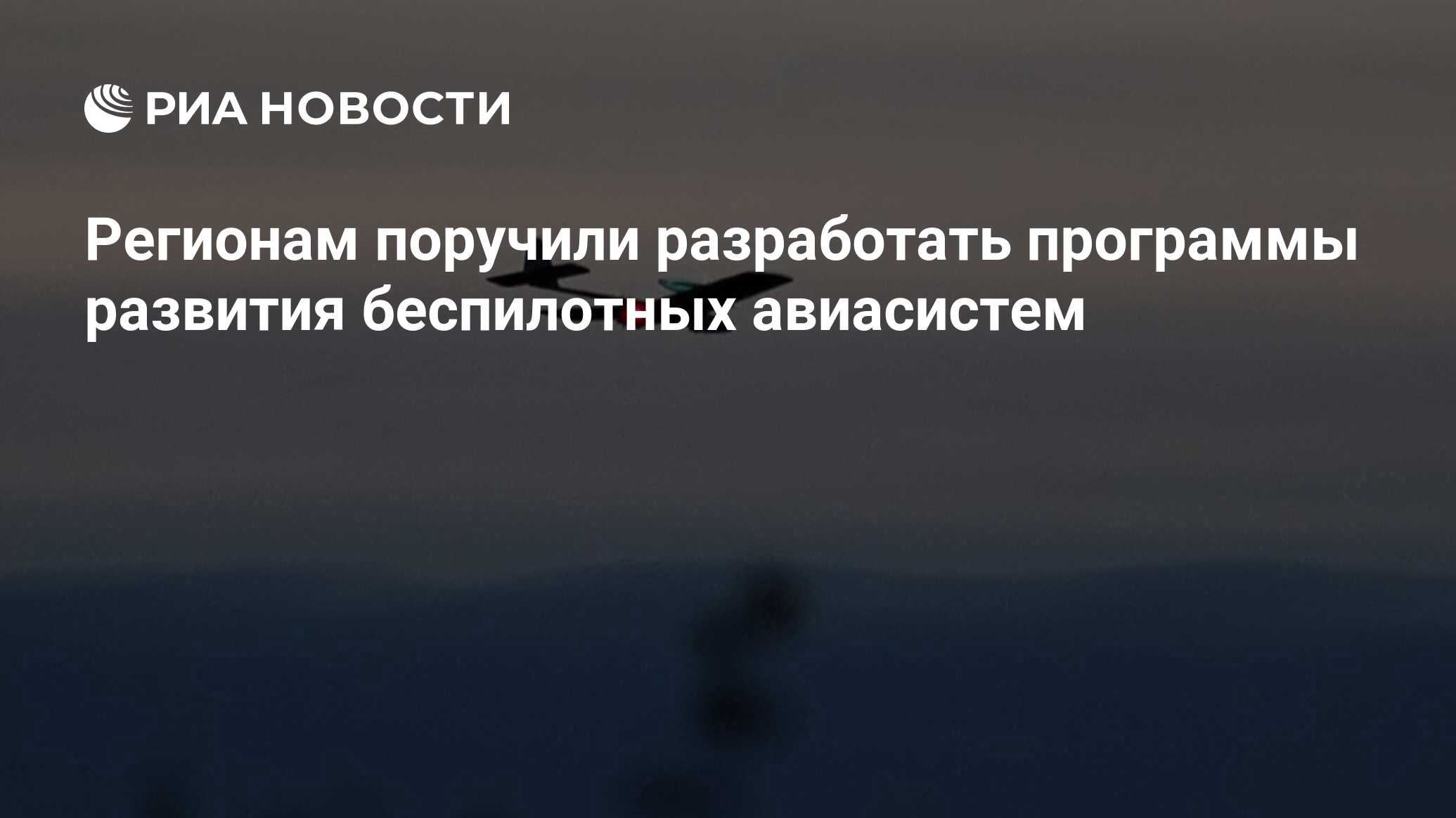 Российским регионам дали поручение по беспилотным авиасистемам