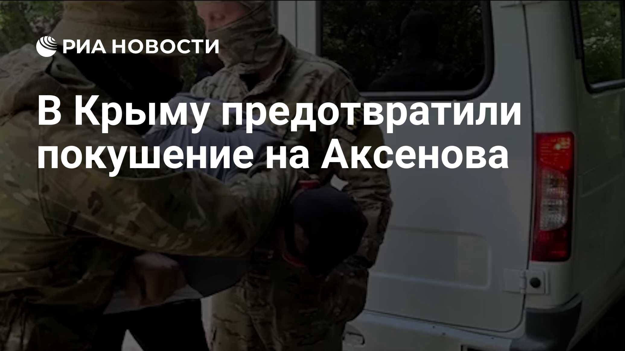 Покушение на аксенова в крыму