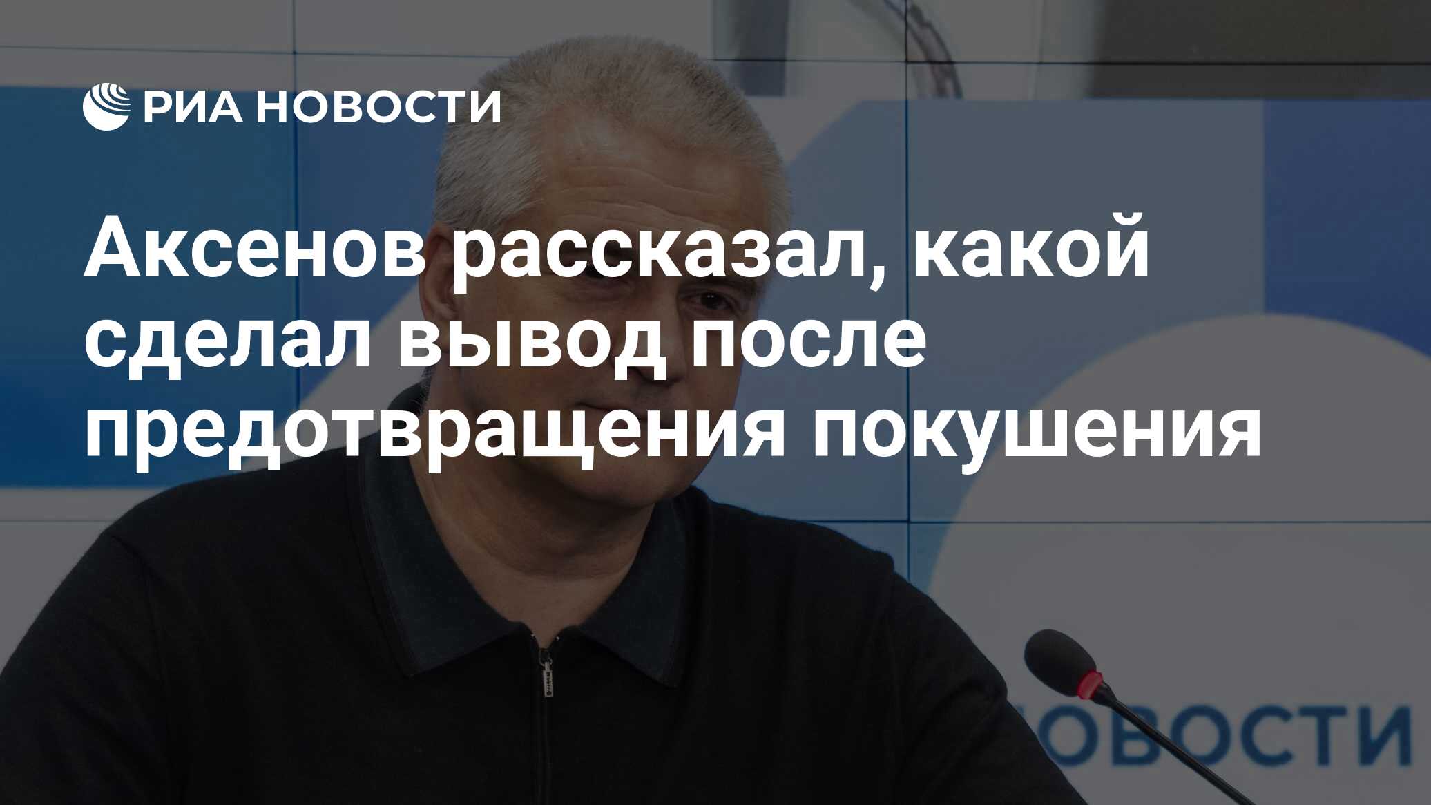 Аксенов рассказал, какой сделал вывод после предотвращения покушения - РИА Новости, 03.07.2023