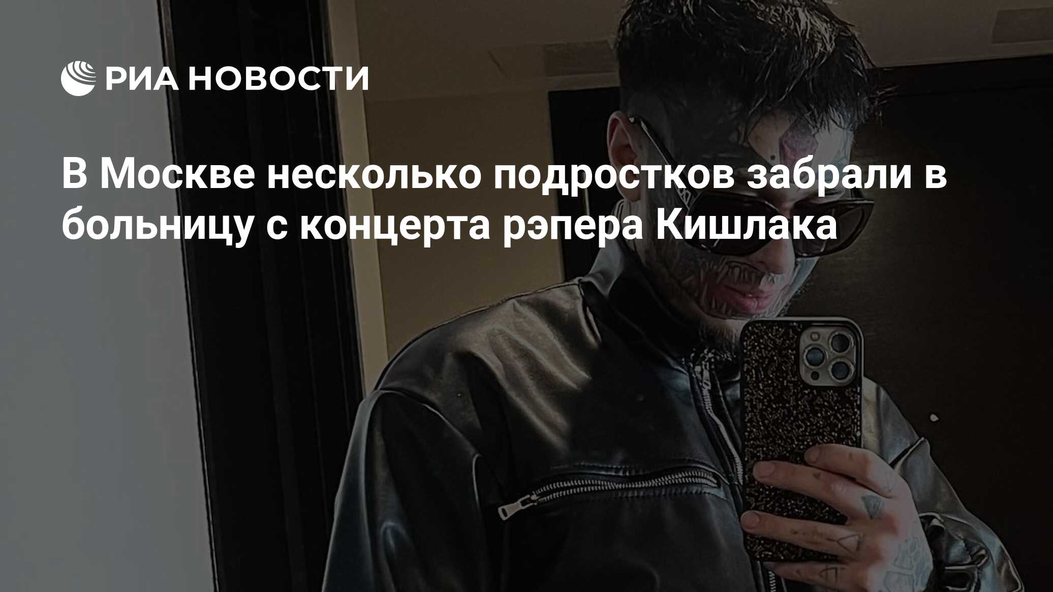 В Москве несколько подростков забрали в больницу с концерта рэпера Кишлака  - РИА Новости, 03.07.2023