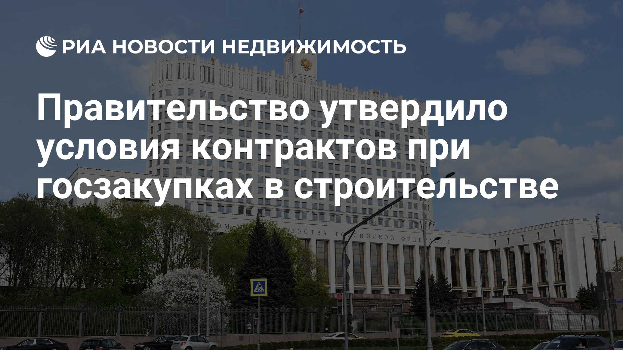 Правительство утвердило условия контрактов при госзакупках в строительстве  - Недвижимость РИА Новости, 03.07.2023