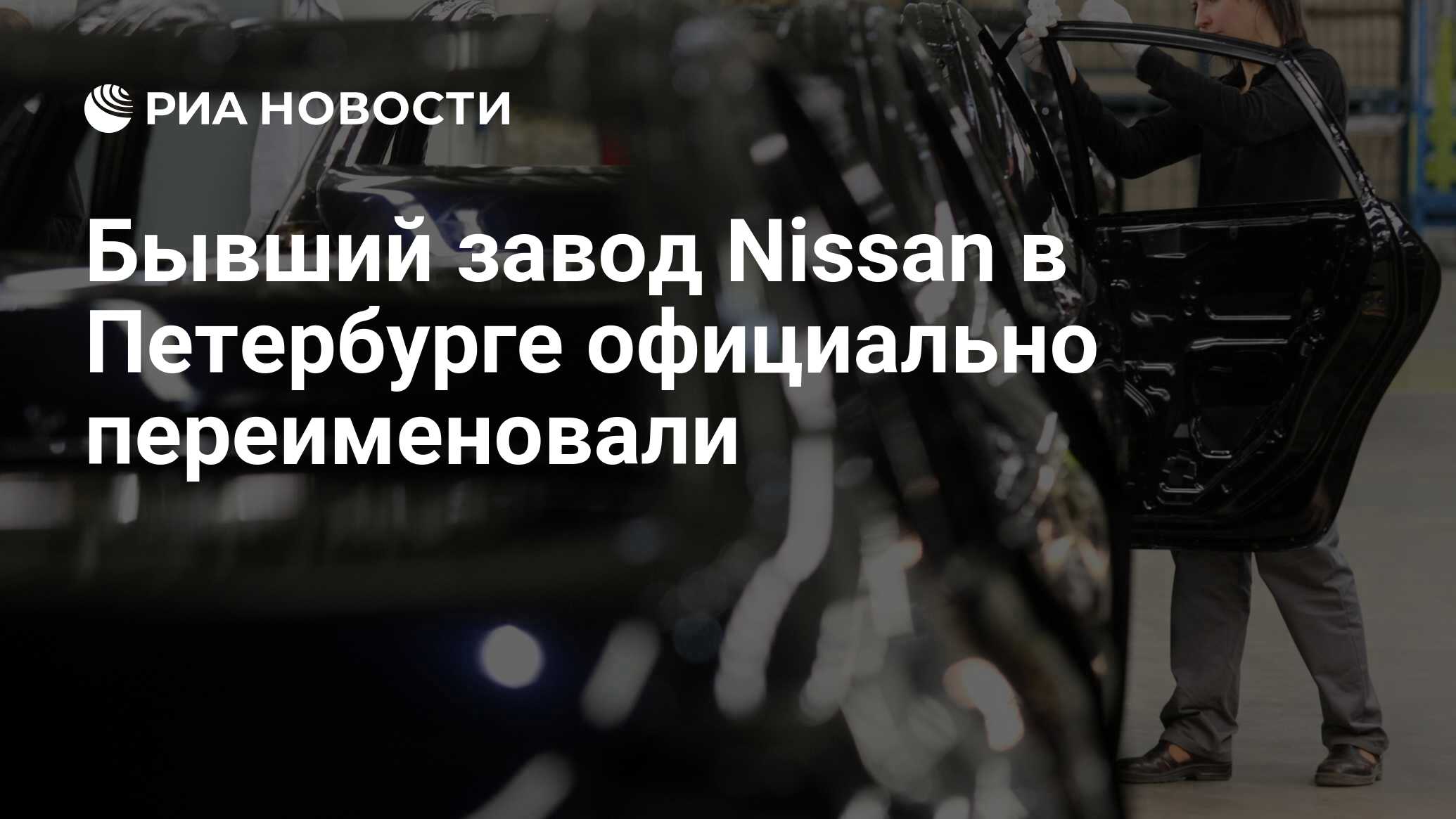 Бывший завод Nissan в Петербурге официально переименовали - РИА Новости,  03.07.2023