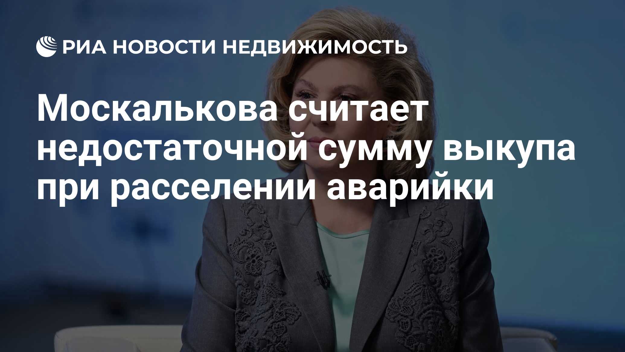 Москалькова считает недостаточной сумму выкупа при расселении аварийки -  Недвижимость РИА Новости, 03.07.2023