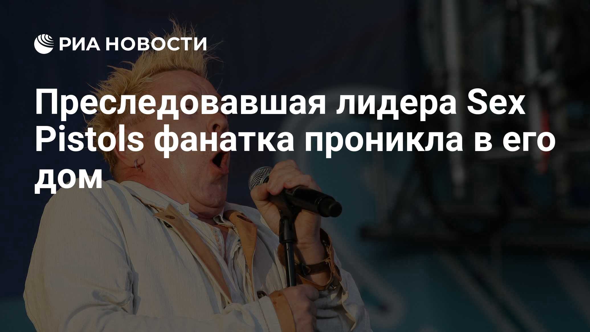 Преследовавшая лидера Sex Pistols фанатка проникла в его дом - РИА Новости,  04.07.2023