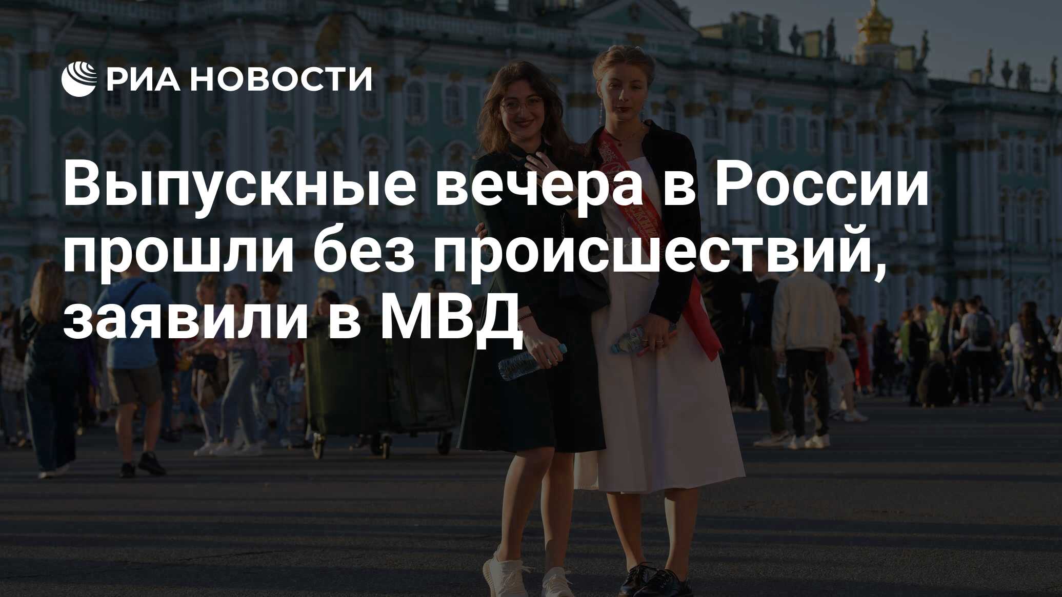 Выпускные вечера <b>в</b> <b>России</b> прошли без происшествий, заявили в МВД.