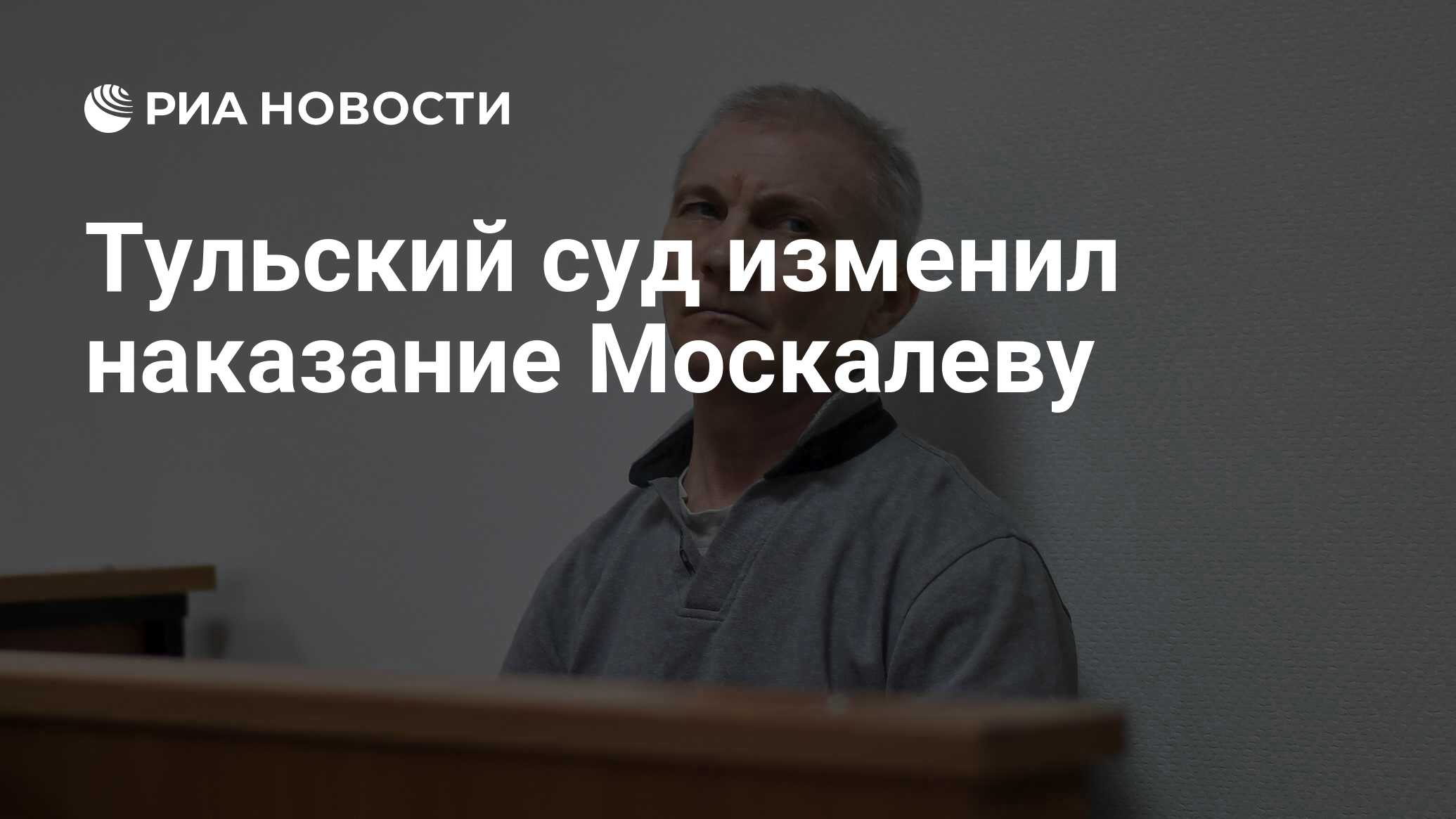 Тульский суд изменил наказание Москалеву - РИА Новости, 03.07.2023