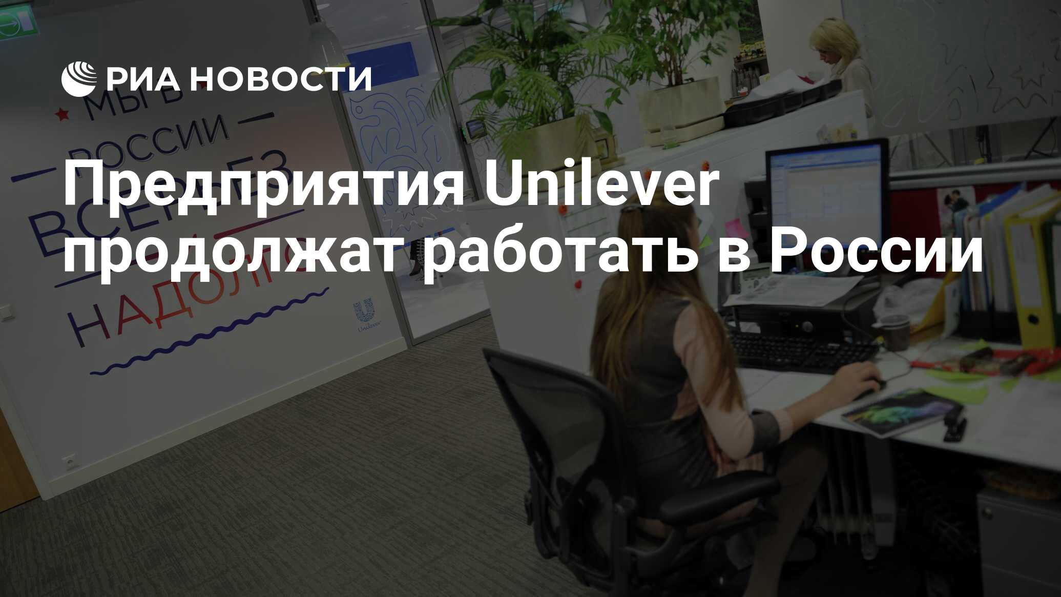 Предприятия Unilever продолжат работать в России - РИА Новости, 03.07.2023