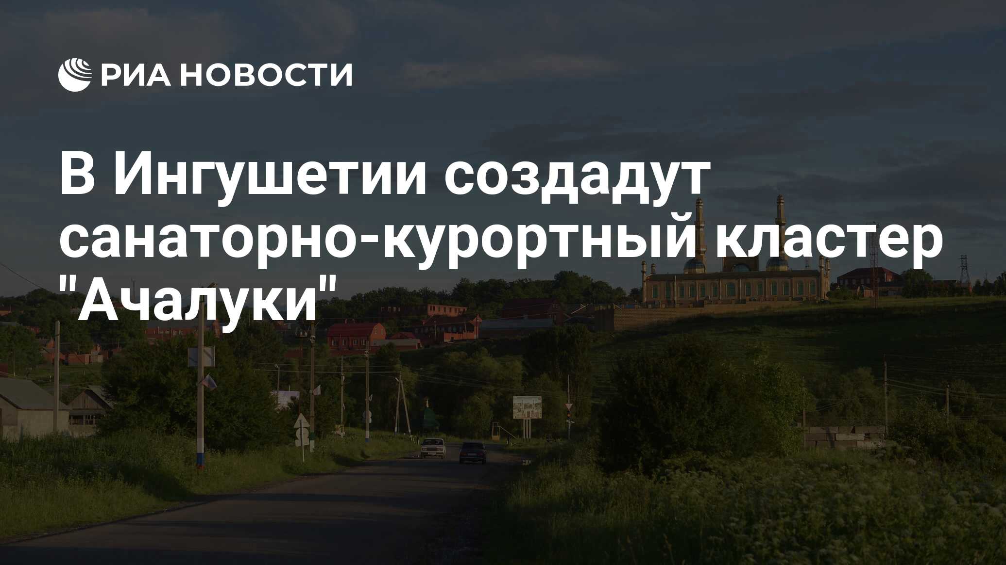 Сделано в ингушетии. В Крыму построят новый Курортный кластер.