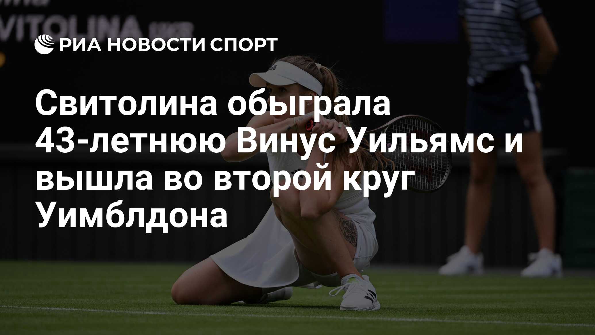 Свитолина обыграла 43-летнюю Винус Уильямс и вышла во второй круг ...