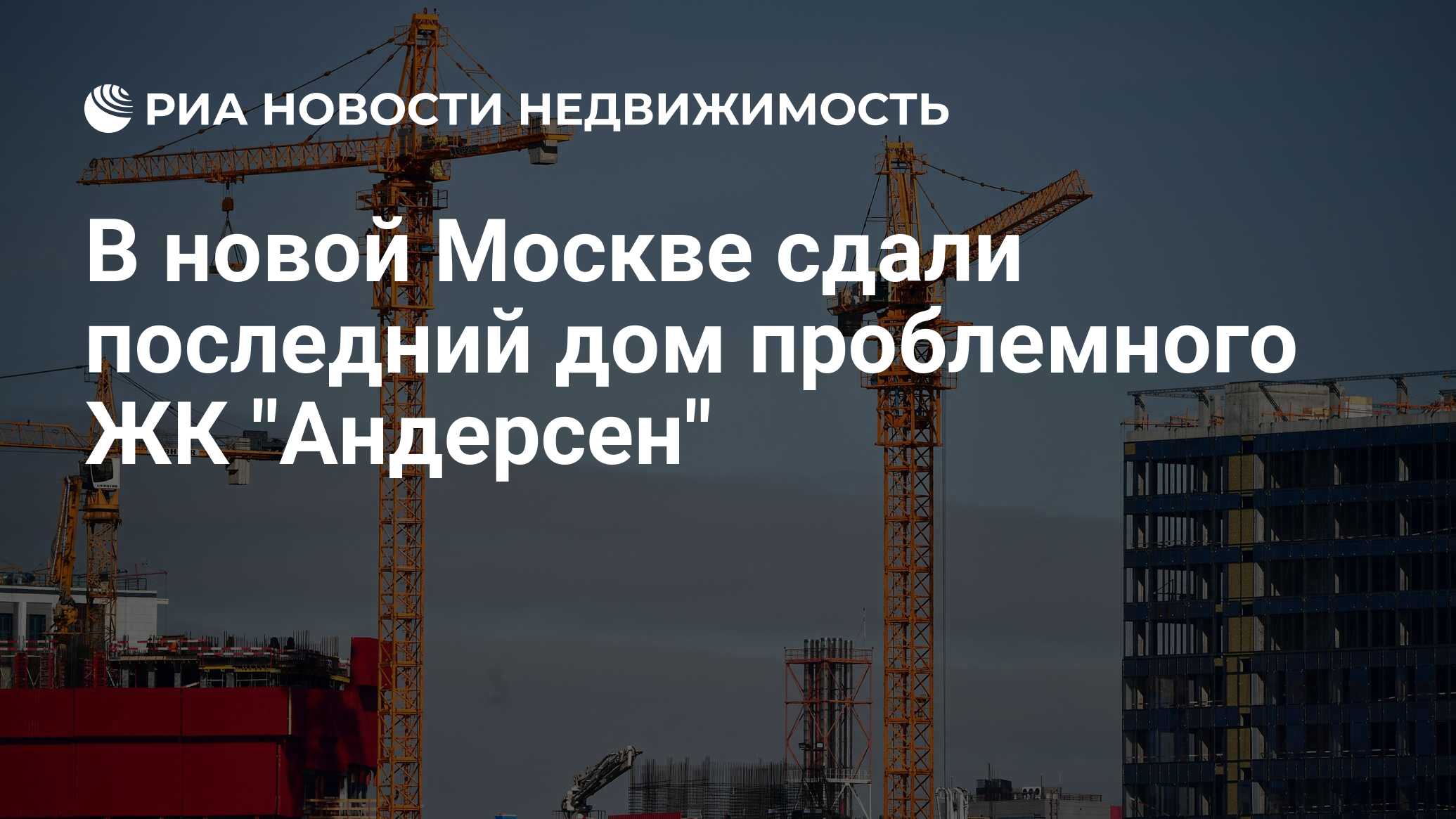 В новой Москве сдали последний дом проблемного ЖК 