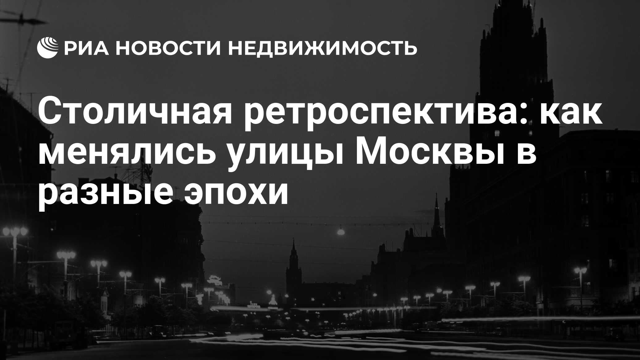 Столичная ретроспектива: как менялись улицы Москвы в разные эпохи -  Недвижимость РИА Новости, 05.07.2023