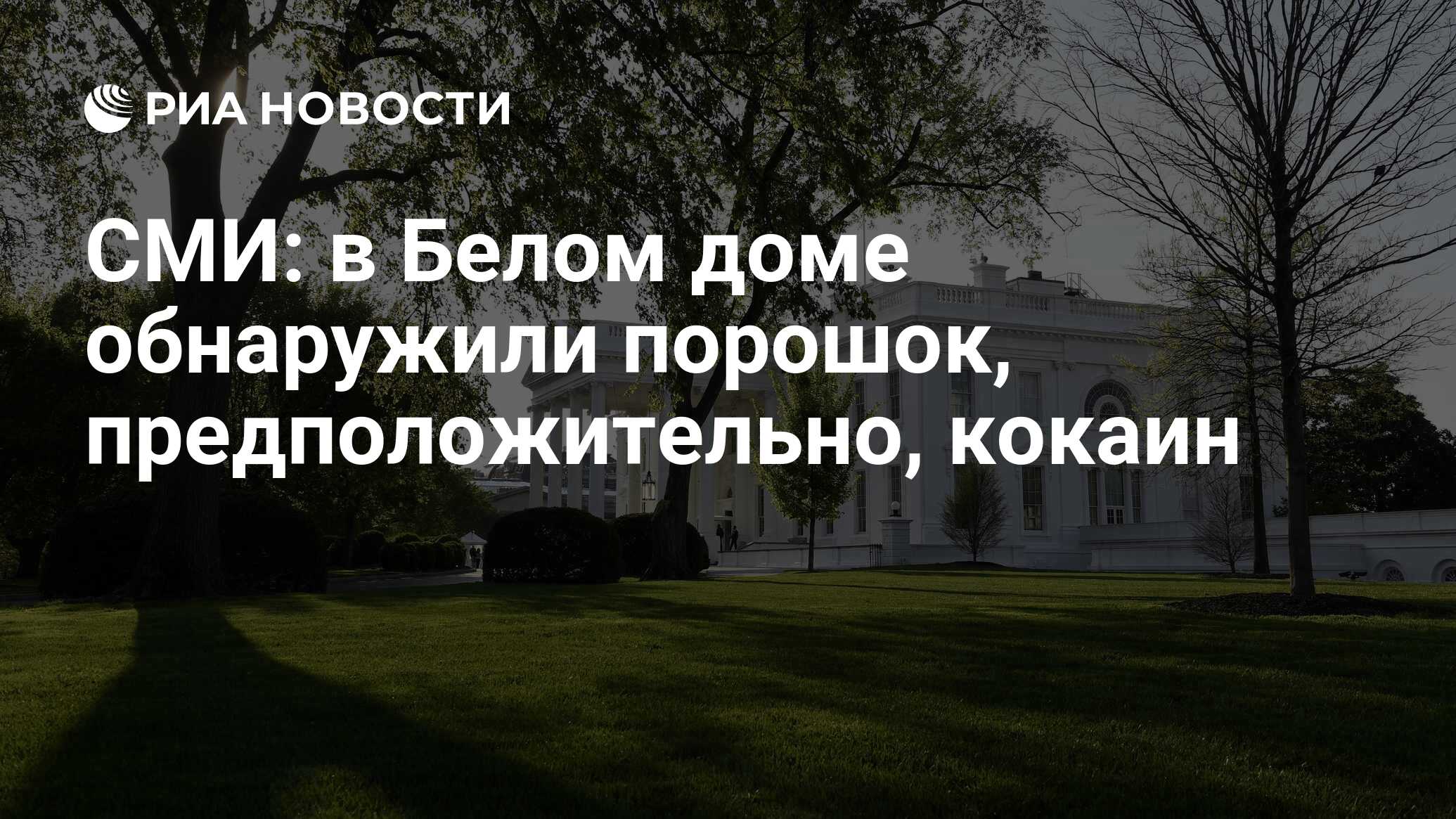 СМИ: в Белом доме обнаружили порошок, предположительно, кокаин - РИА  Новости, 04.07.2023