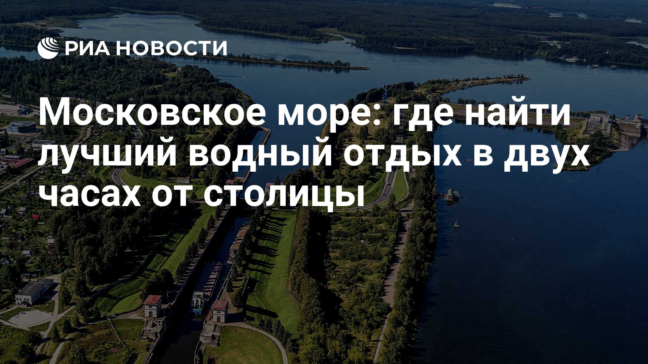 Московское море: где найти лучший водный отдых в двух часах от столицы -  РИА Новости, 05.07.2023