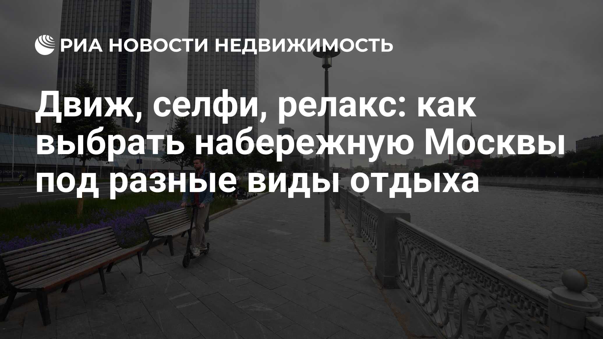 Движ, селфи, релакс: как выбрать набережную Москвы под разные виды отдыха -  Недвижимость РИА Новости, 07.07.2023