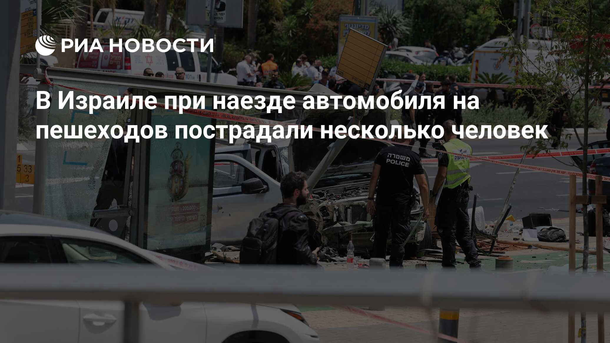 В Израиле при наезде автомобиля на пешеходов пострадали несколько человек -  РИА Новости, 04.07.2023