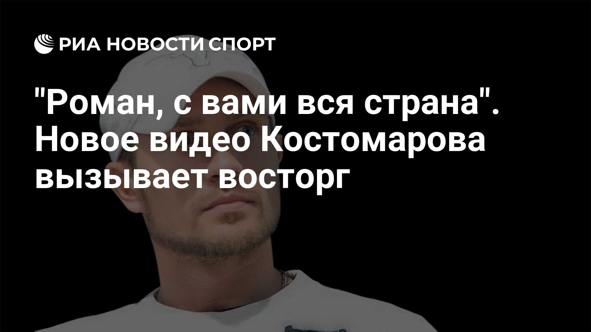 Роман Костомаров: последние новости, что случилось, почему ампутировали  руки и ноги